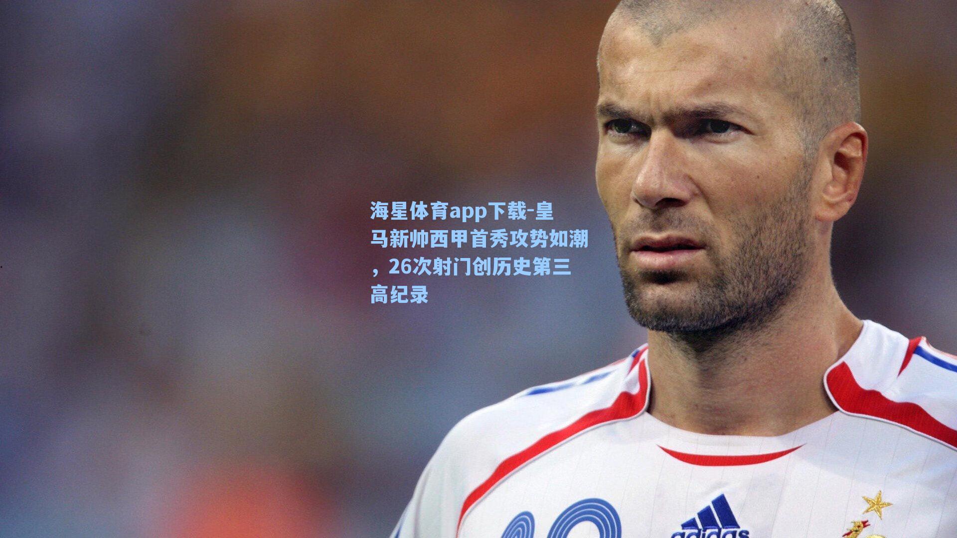 皇马新帅西甲首秀攻势如潮,26次射门创历史第三高纪录