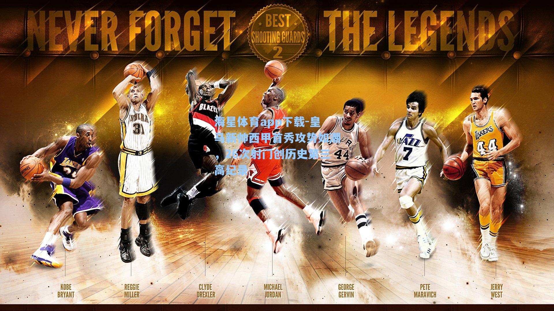 皇马新帅西甲首秀攻势如潮,26次射门创历史第三高纪录