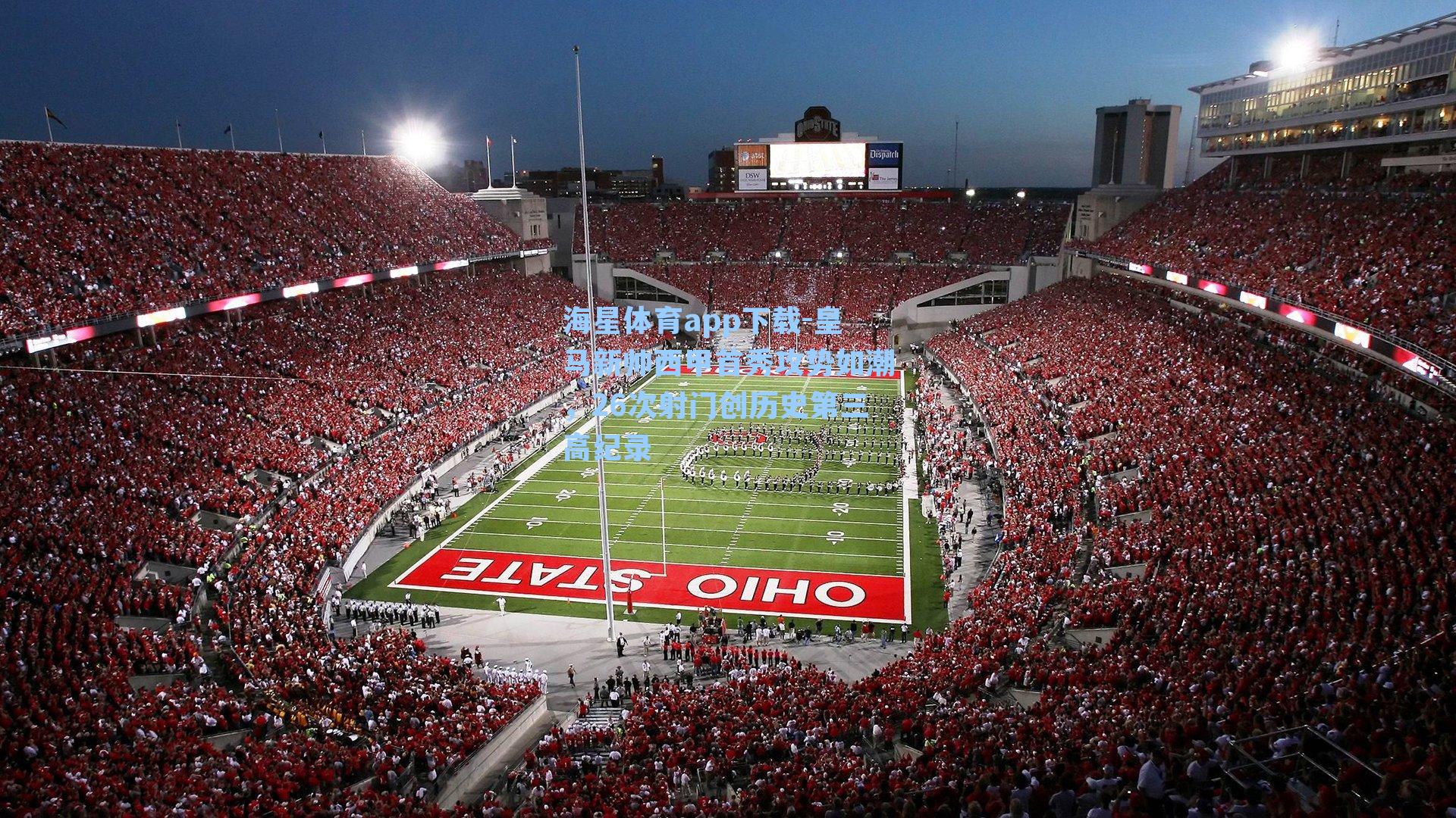 皇马新帅西甲首秀攻势如潮,26次射门创历史第三高纪录