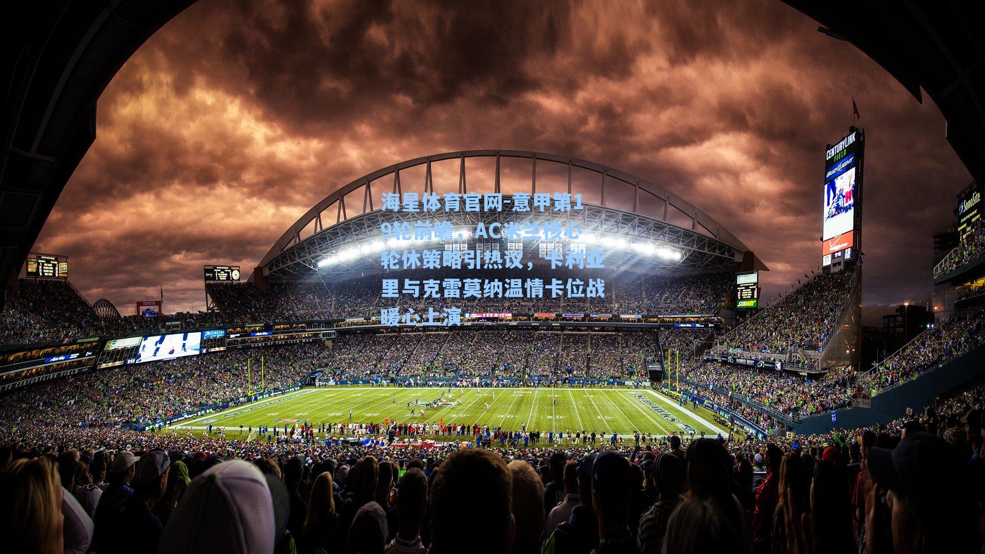 意甲第19轮前瞻,AC米兰核心轮休策略引热议,卡利亚里与克雷莫纳温情卡位战暖心上演