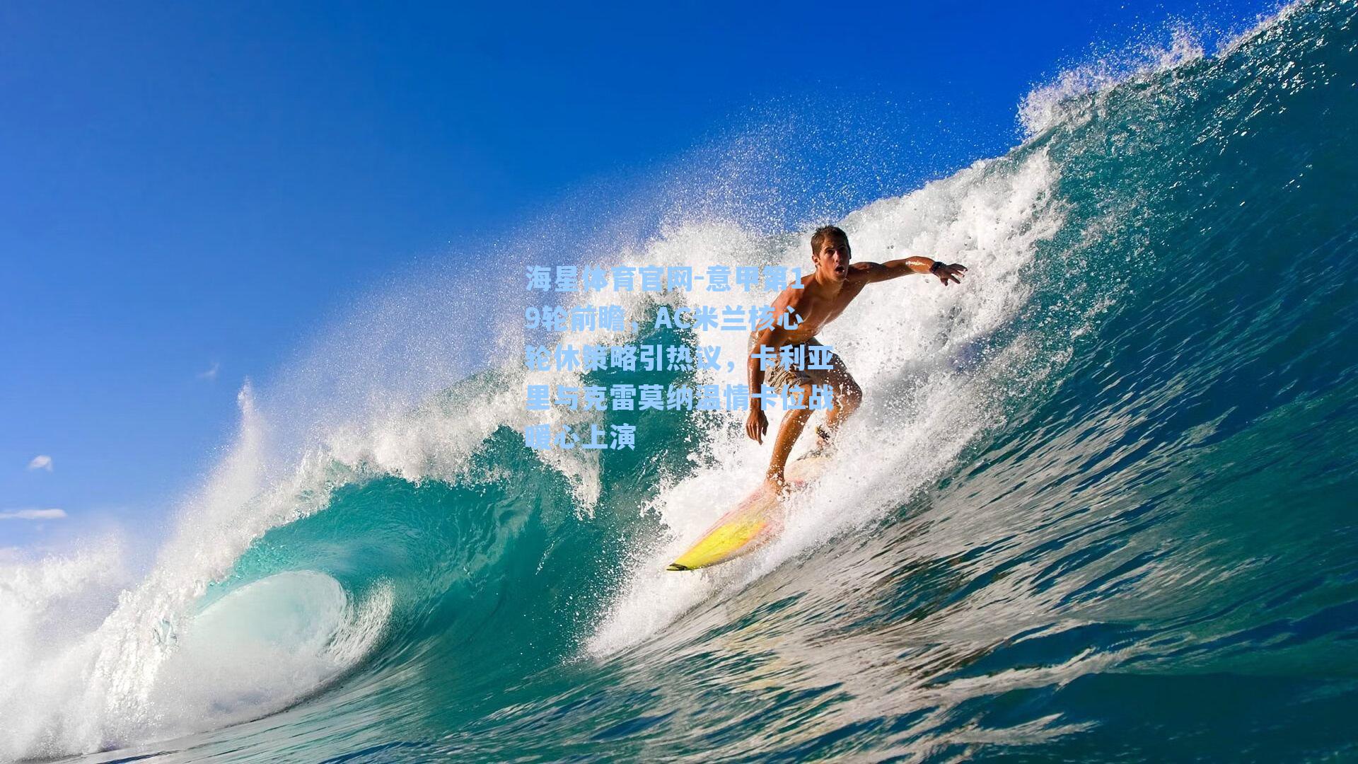 意甲第19轮前瞻,AC米兰核心轮休策略引热议,卡利亚里与克雷莫纳温情卡位战暖心上演