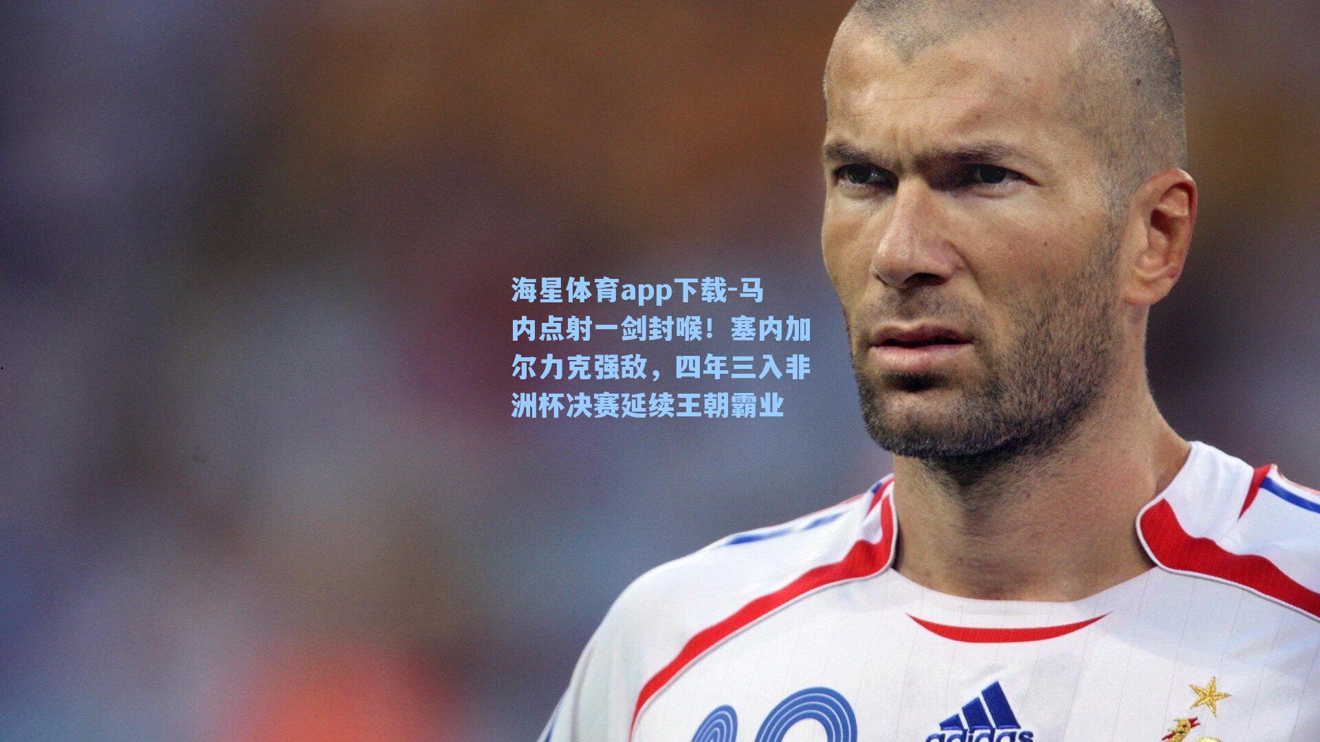 马内点射一剑封喉!塞内加尔力克强敌,四年三入非洲杯决赛延续王朝霸业