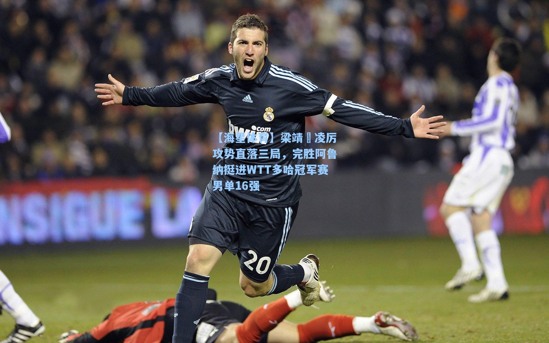 梁靖崑凌厉攻势直落三局,完胜阿鲁纳挺进WTT多哈冠军赛男单16强