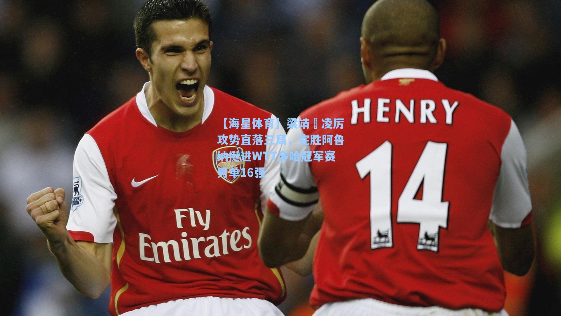 梁靖崑凌厉攻势直落三局,完胜阿鲁纳挺进WTT多哈冠军赛男单16强