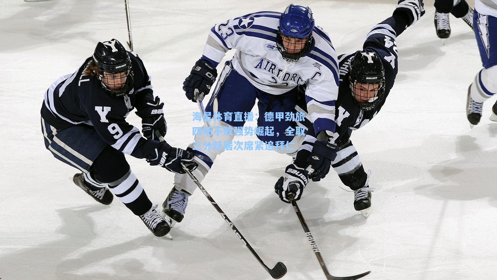 德甲劲旅四场不败强势崛起,全取三分跃居次席紧追拜仁