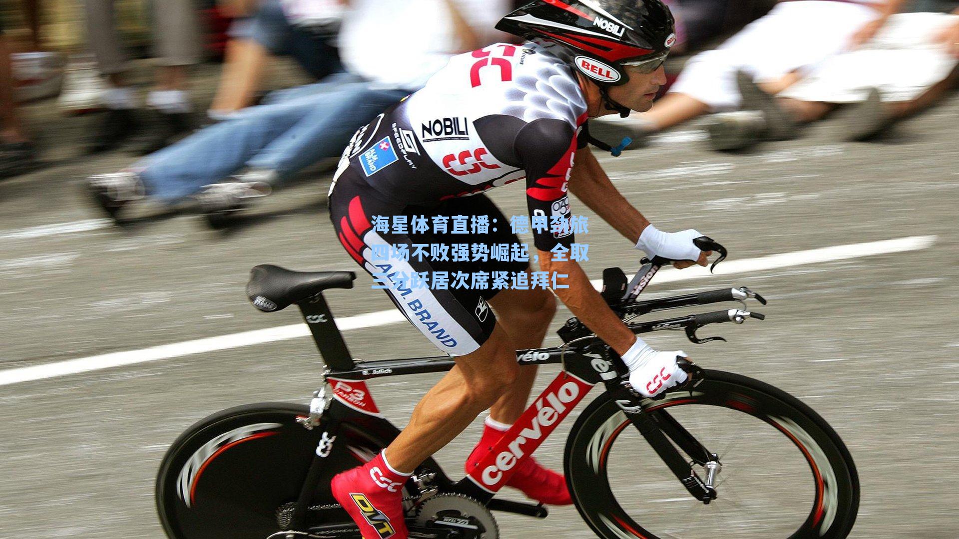 德甲劲旅四场不败强势崛起,全取三分跃居次席紧追拜仁