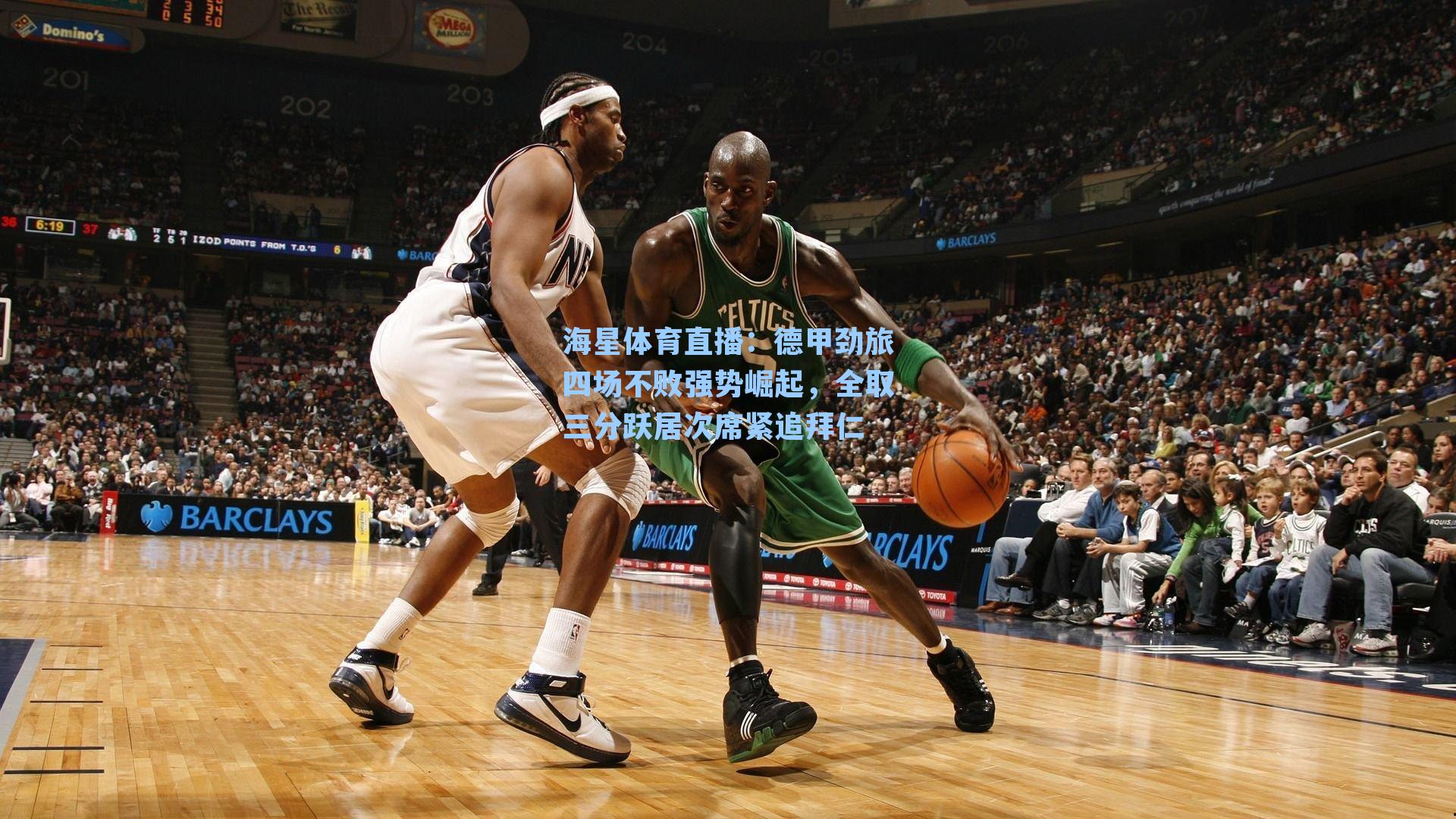 德甲劲旅四场不败强势崛起,全取三分跃居次席紧追拜仁