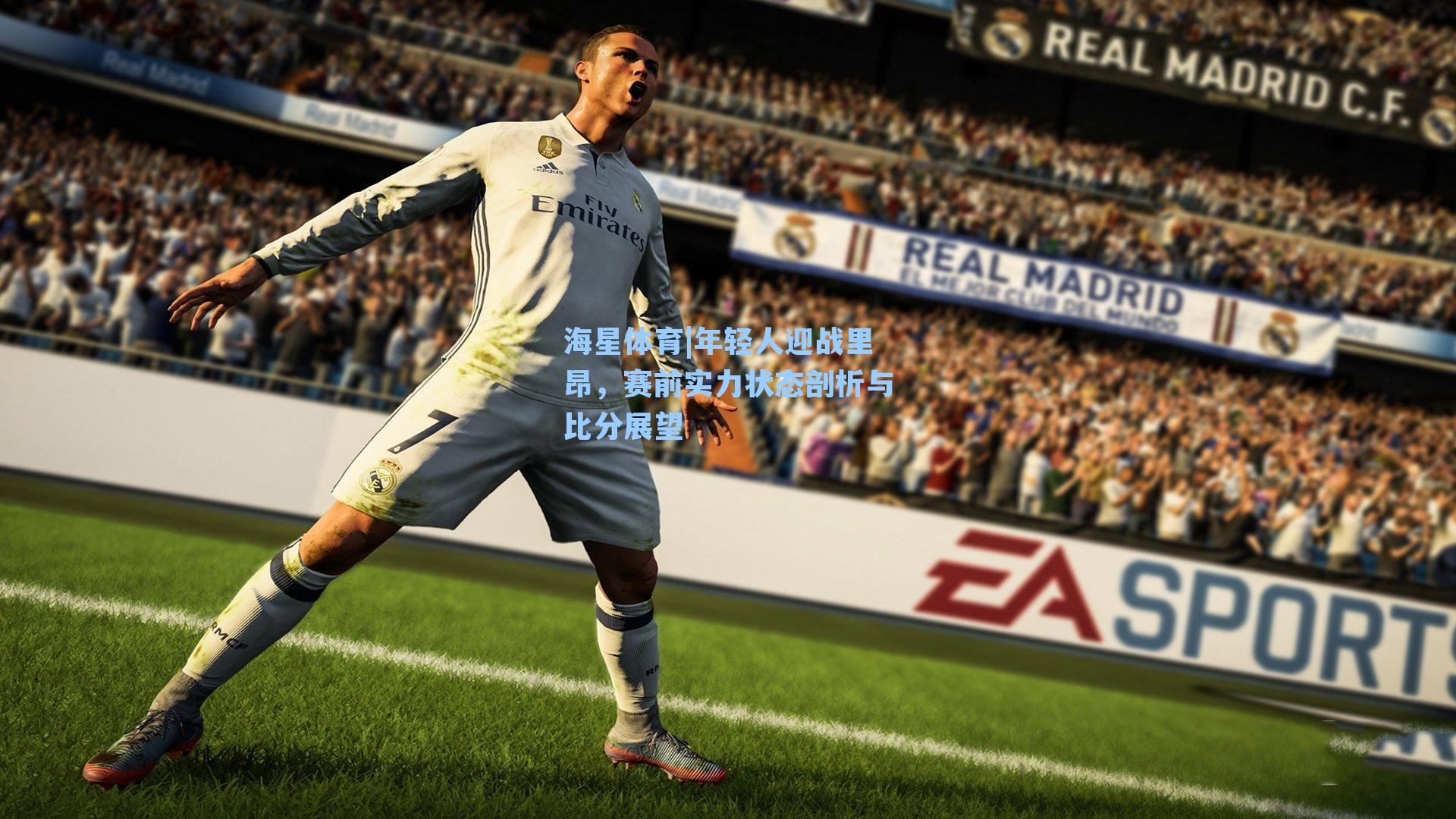 年轻人迎战里昂,赛前实力状态剖析与比分展望