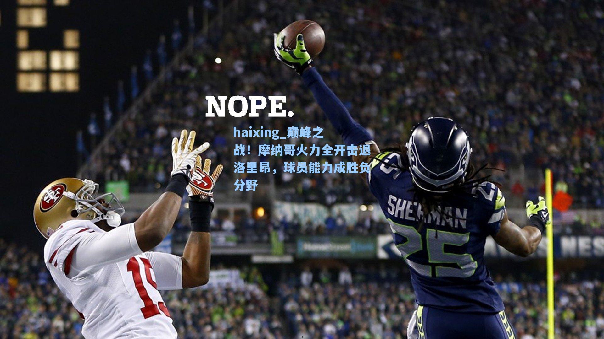 巅峰之战!摩纳哥火力全开击退洛里昂,球员能力成胜负分野