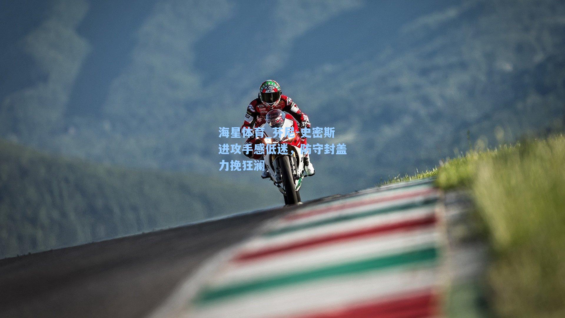 芬尼-史密斯进攻手感低迷,防守封盖力挽狂澜