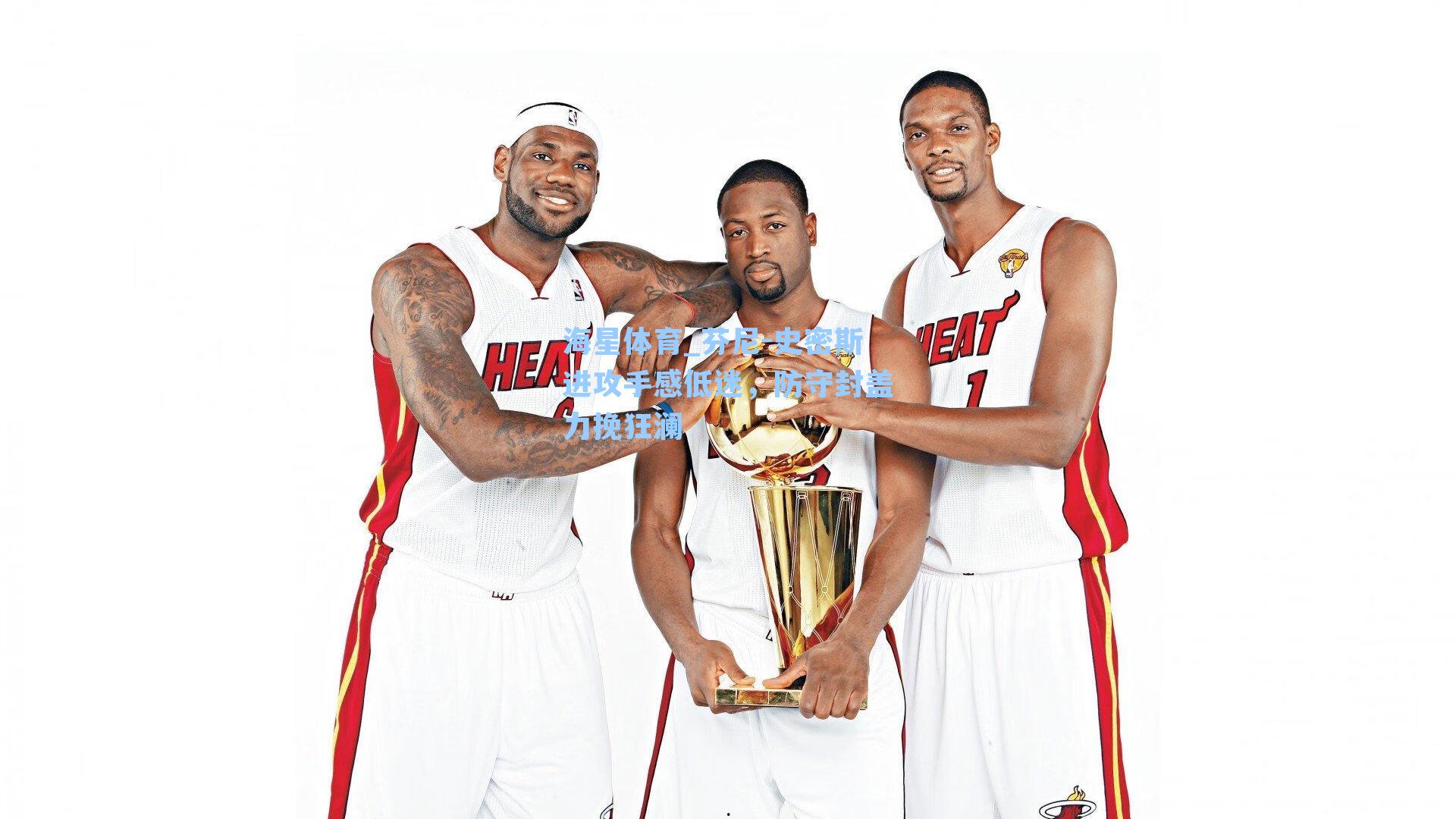 芬尼-史密斯进攻手感低迷,防守封盖力挽狂澜