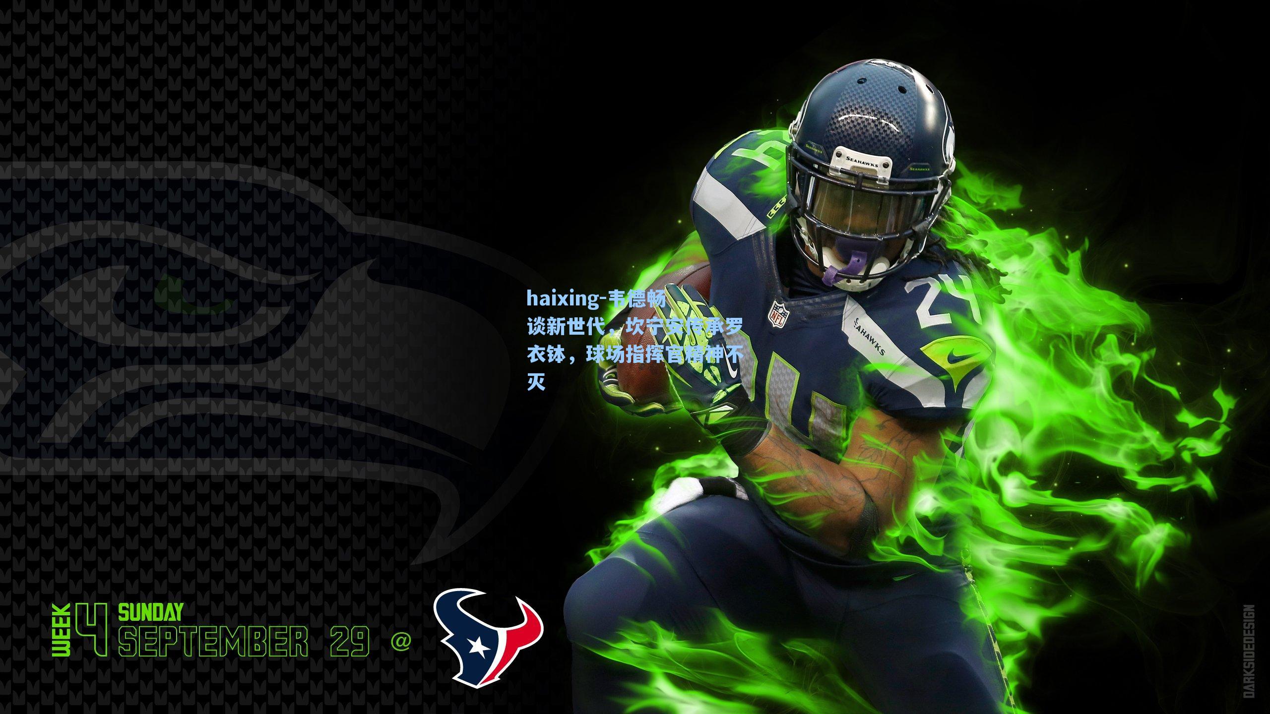 韦德畅谈新世代,坎宁安传承罗衣钵,球场指挥官精神不灭