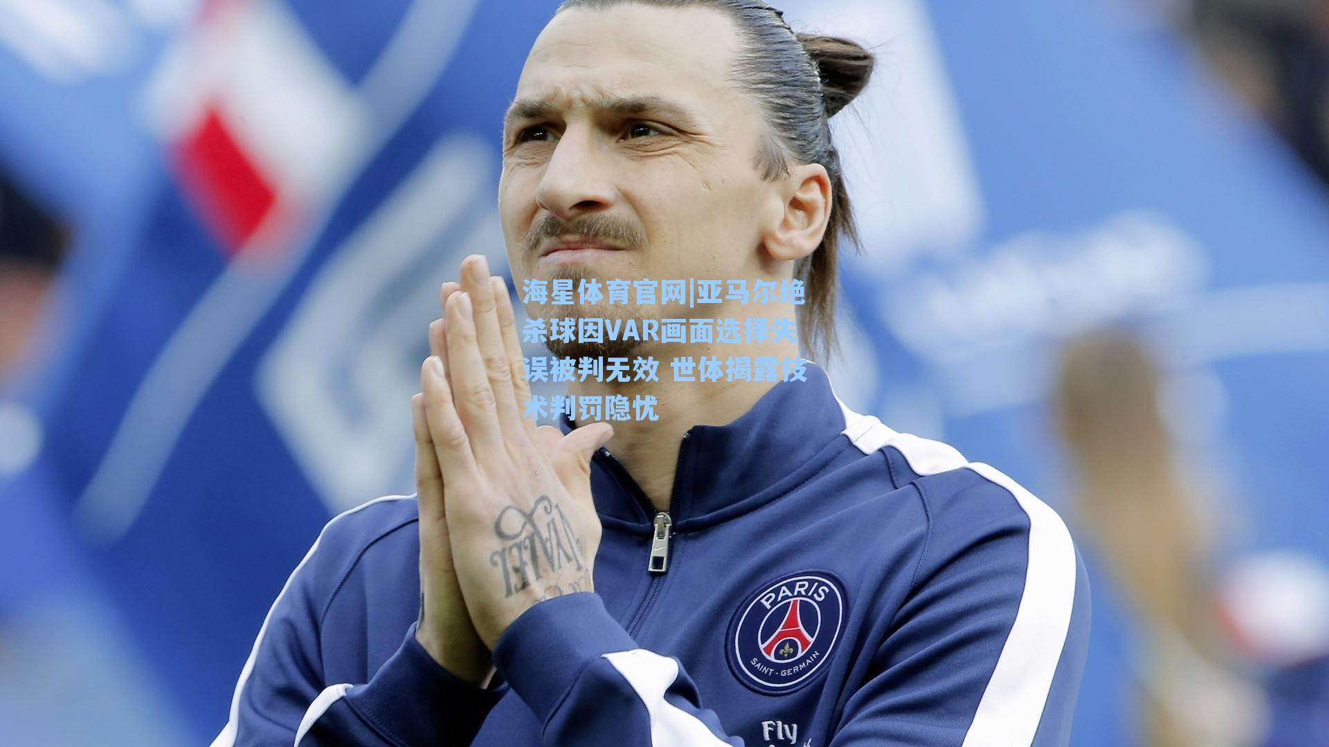 亚马尔绝杀球因VAR画面选择失误被判无效 世体揭露技术判罚隐忧