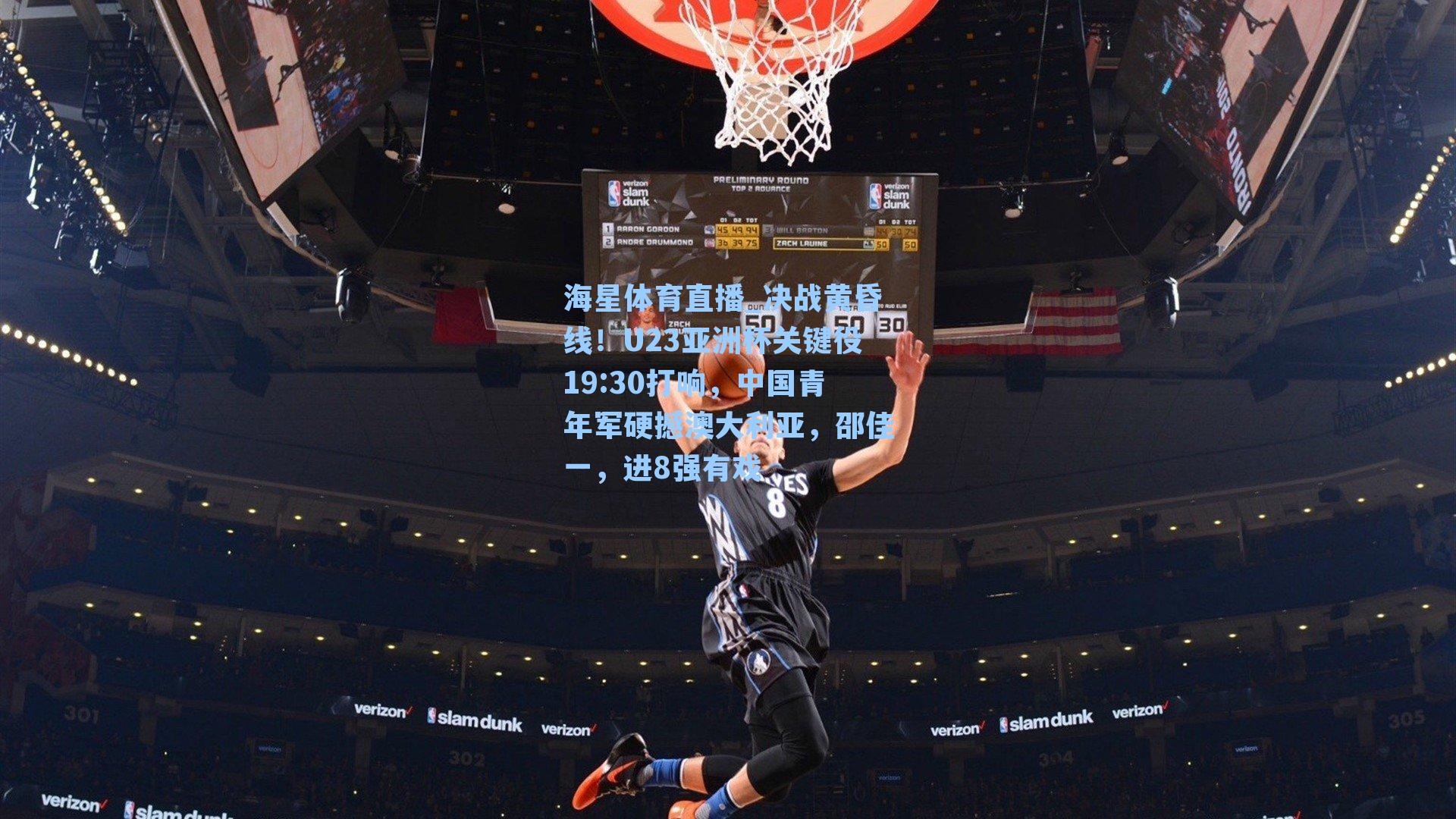 决战黄昏线!U23亚洲杯关键役19:30打响,中国青年军硬撼澳大利亚,邵佳一,进8强有戏