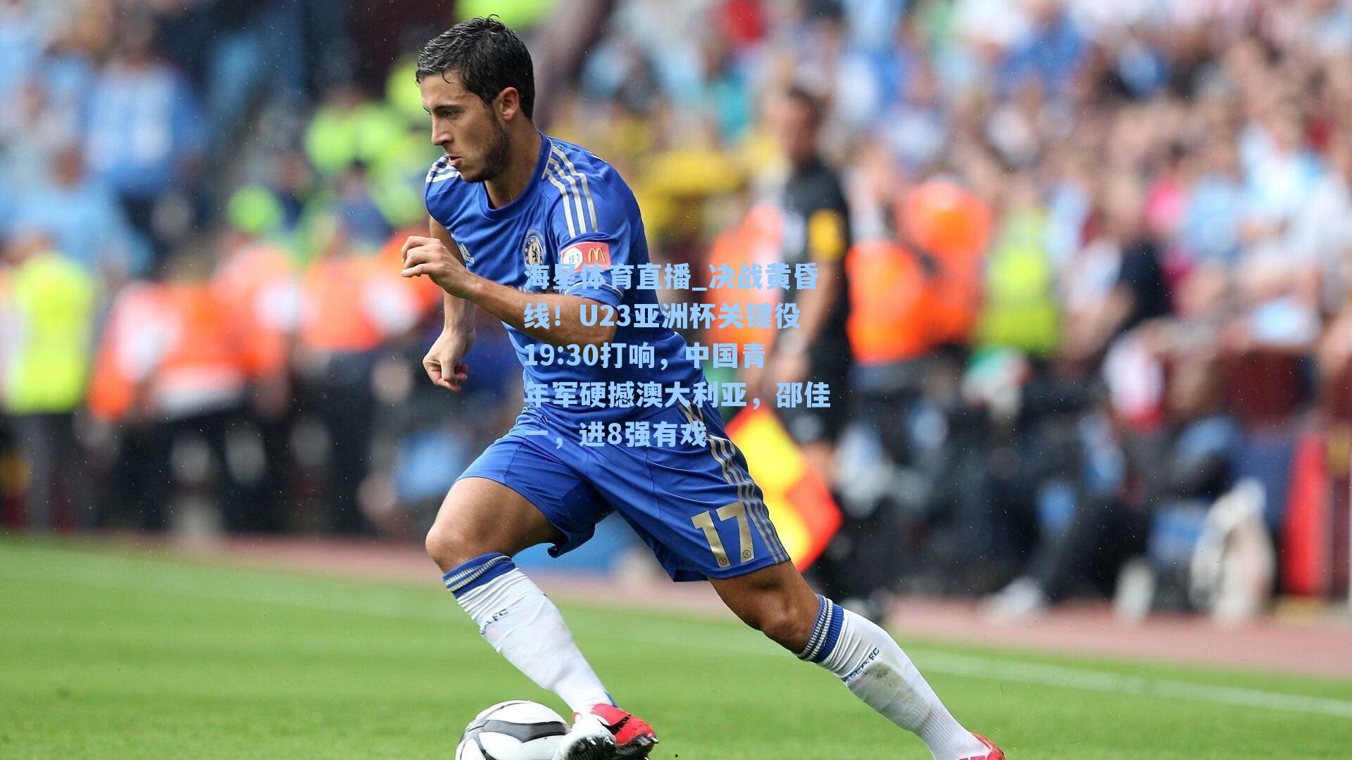 决战黄昏线!U23亚洲杯关键役19:30打响,中国青年军硬撼澳大利亚,邵佳一,进8强有戏