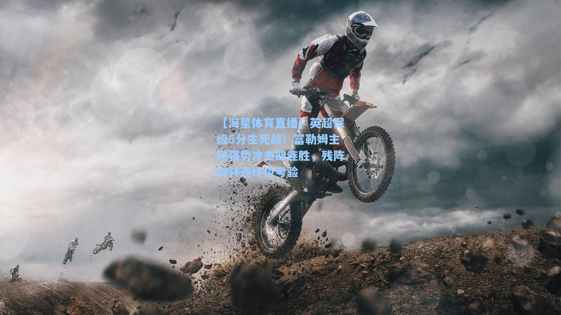 英超保级6分生死战！富勒姆主场强势冲击四连胜，残阵森林迎终极考验