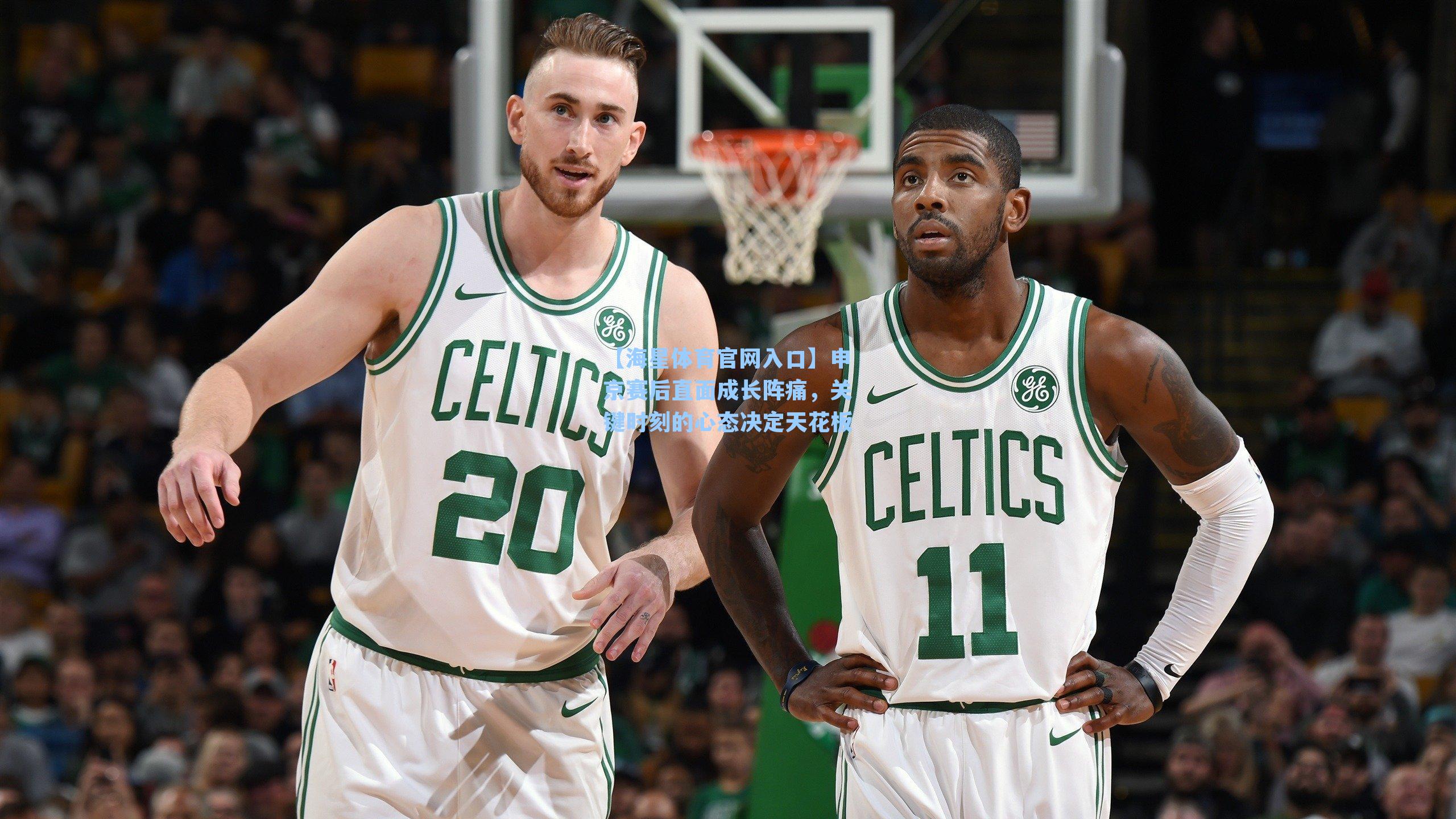 申京赛后直面成长阵痛，关键时刻的心态决定天花板