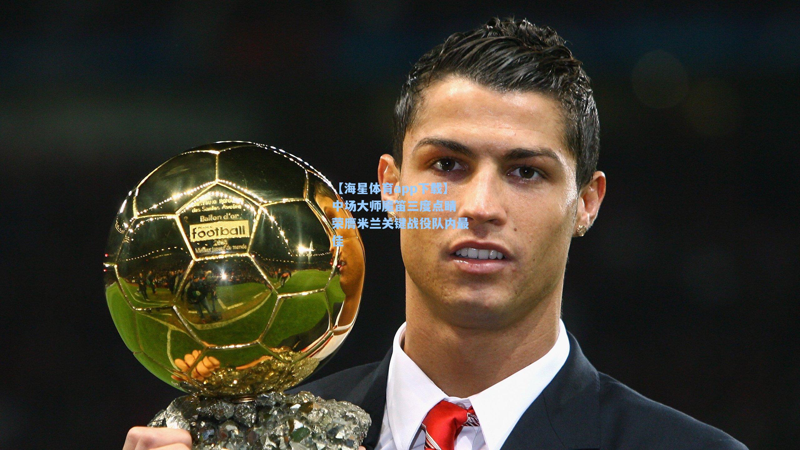 中场大师魔笛三度点睛 荣膺米兰关键战役队内最佳