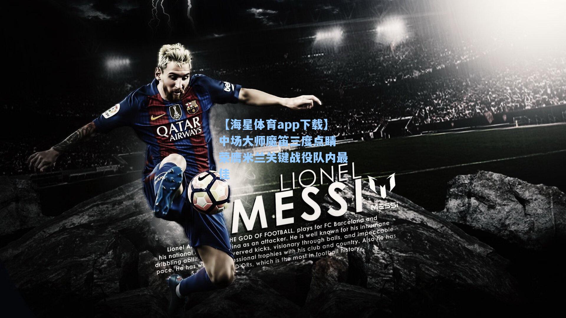 中场大师魔笛三度点睛 荣膺米兰关键战役队内最佳