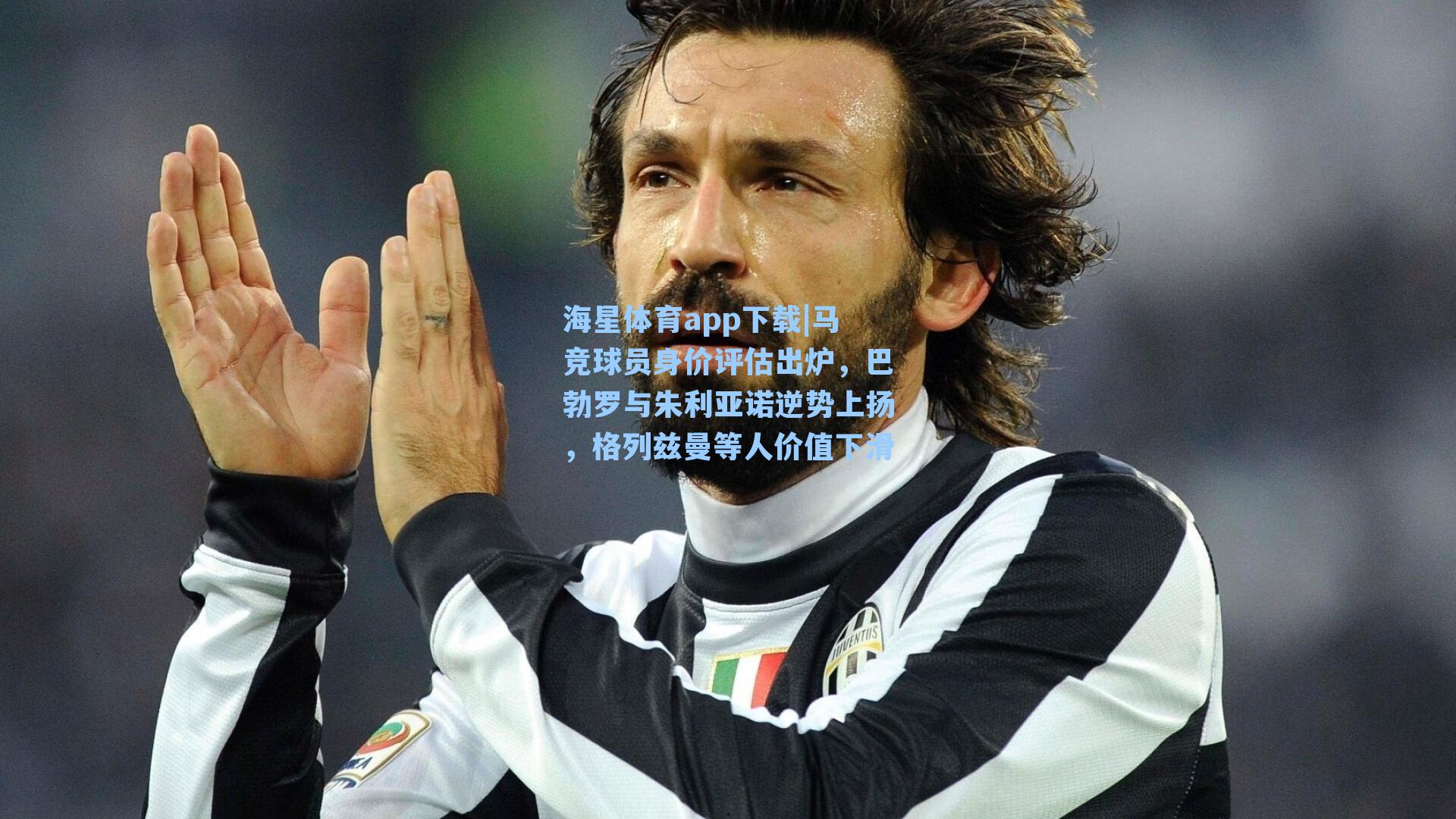 马竞球员身价评估出炉，巴勃罗与朱利亚诺逆势上扬，格列兹曼等人价值下滑