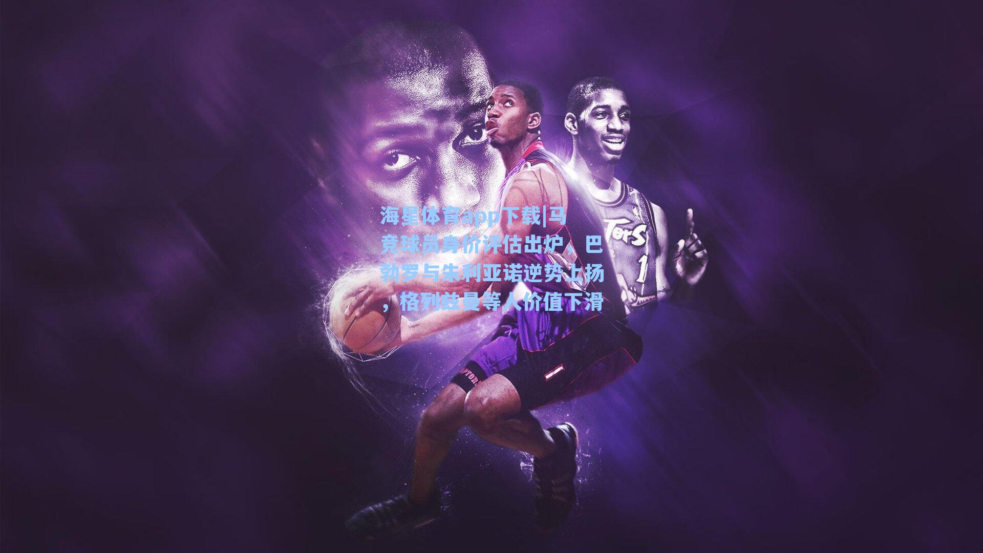 马竞球员身价评估出炉，巴勃罗与朱利亚诺逆势上扬，格列兹曼等人价值下滑