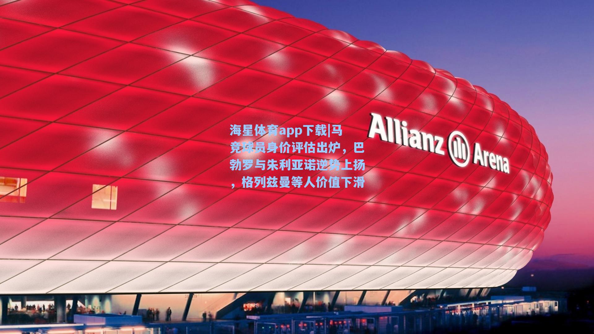 马竞球员身价评估出炉，巴勃罗与朱利亚诺逆势上扬，格列兹曼等人价值下滑