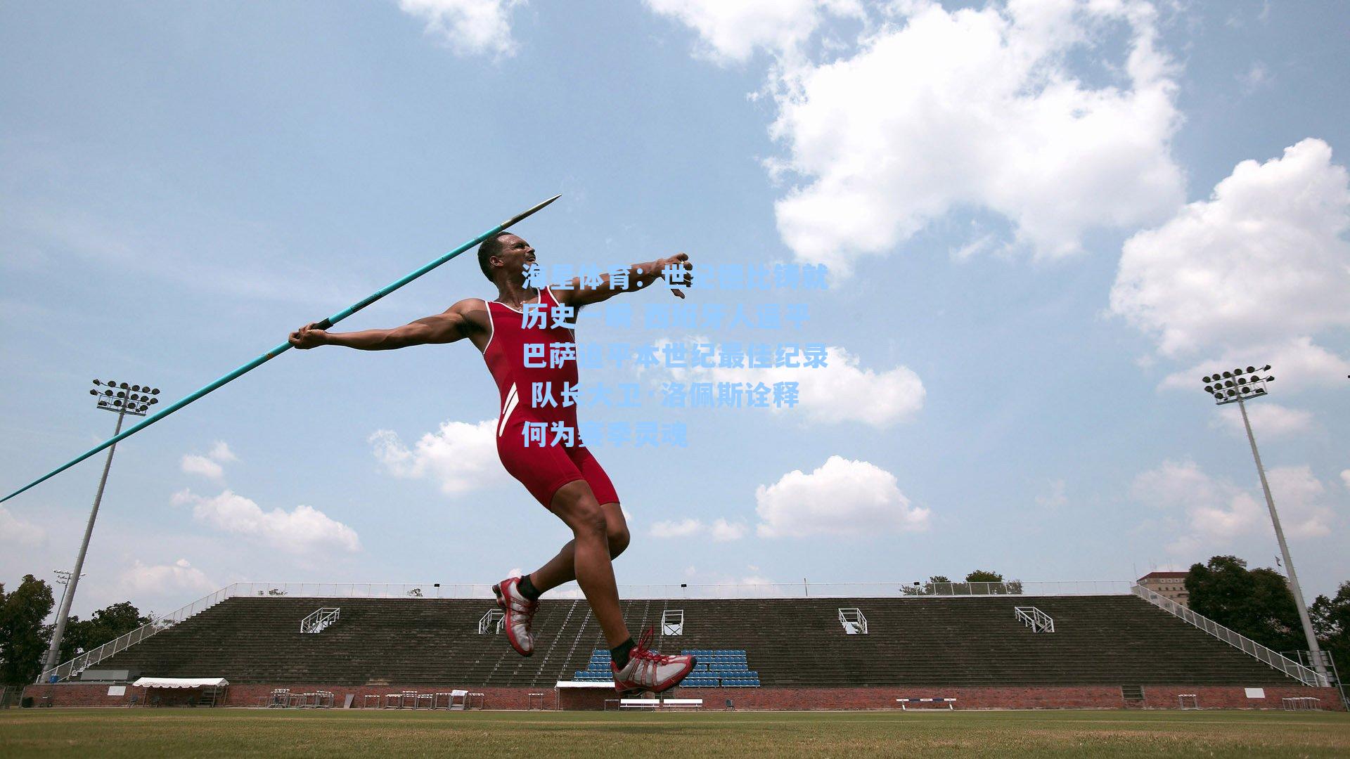 世纪德比铸就历史一瞬 西班牙人逼平巴萨追平本世纪最佳纪录 队长大卫·洛佩斯诠释何为赛季灵魂