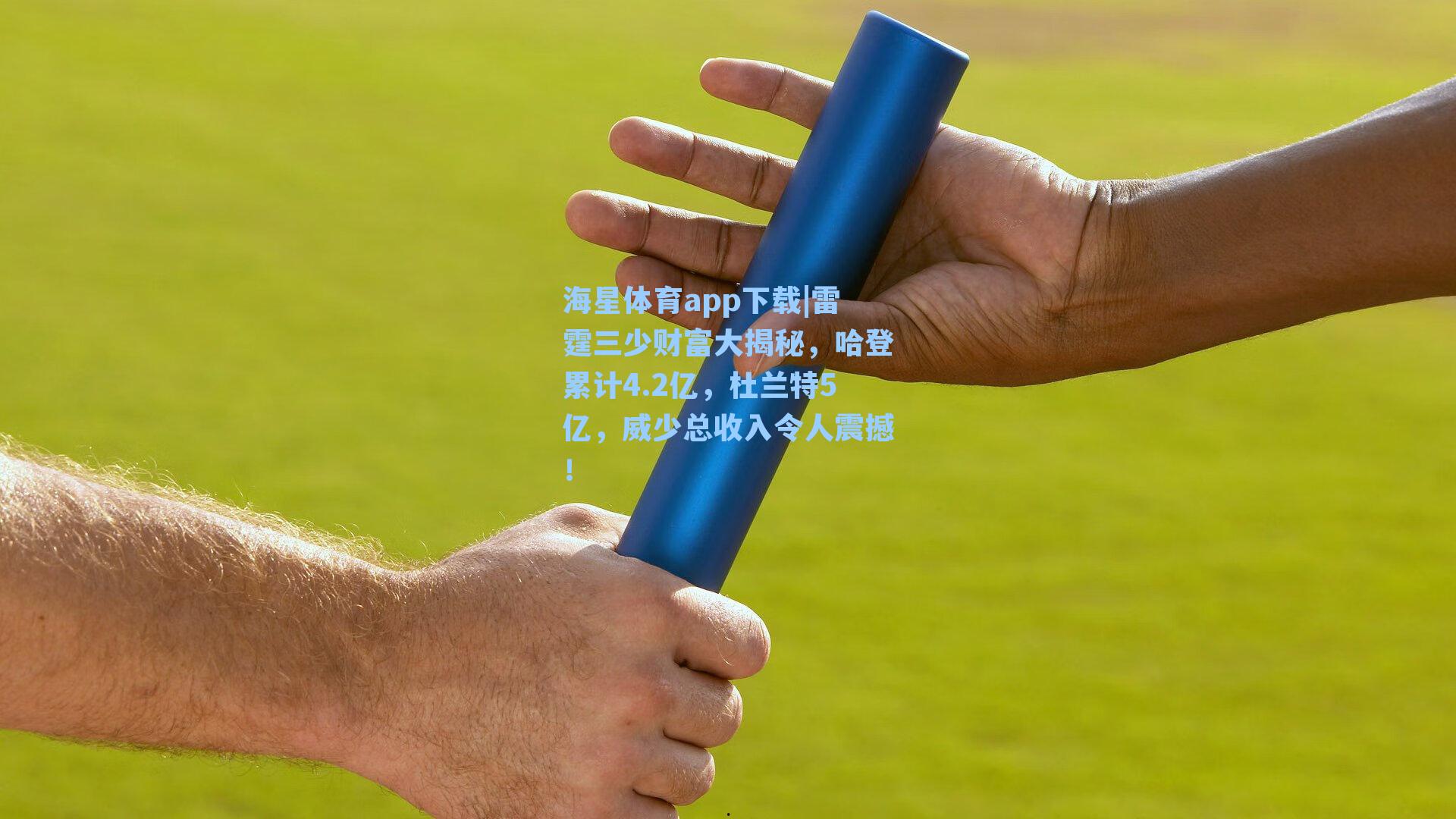 雷霆三少财富大揭秘，哈登累计4.2亿，杜兰特5亿，威少总收入令人震撼！