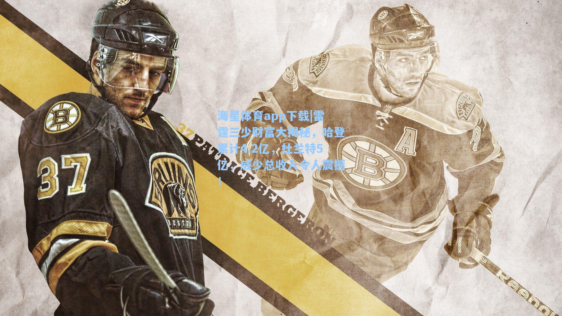 雷霆三少财富大揭秘，哈登累计4.2亿，杜兰特5亿，威少总收入令人震撼！