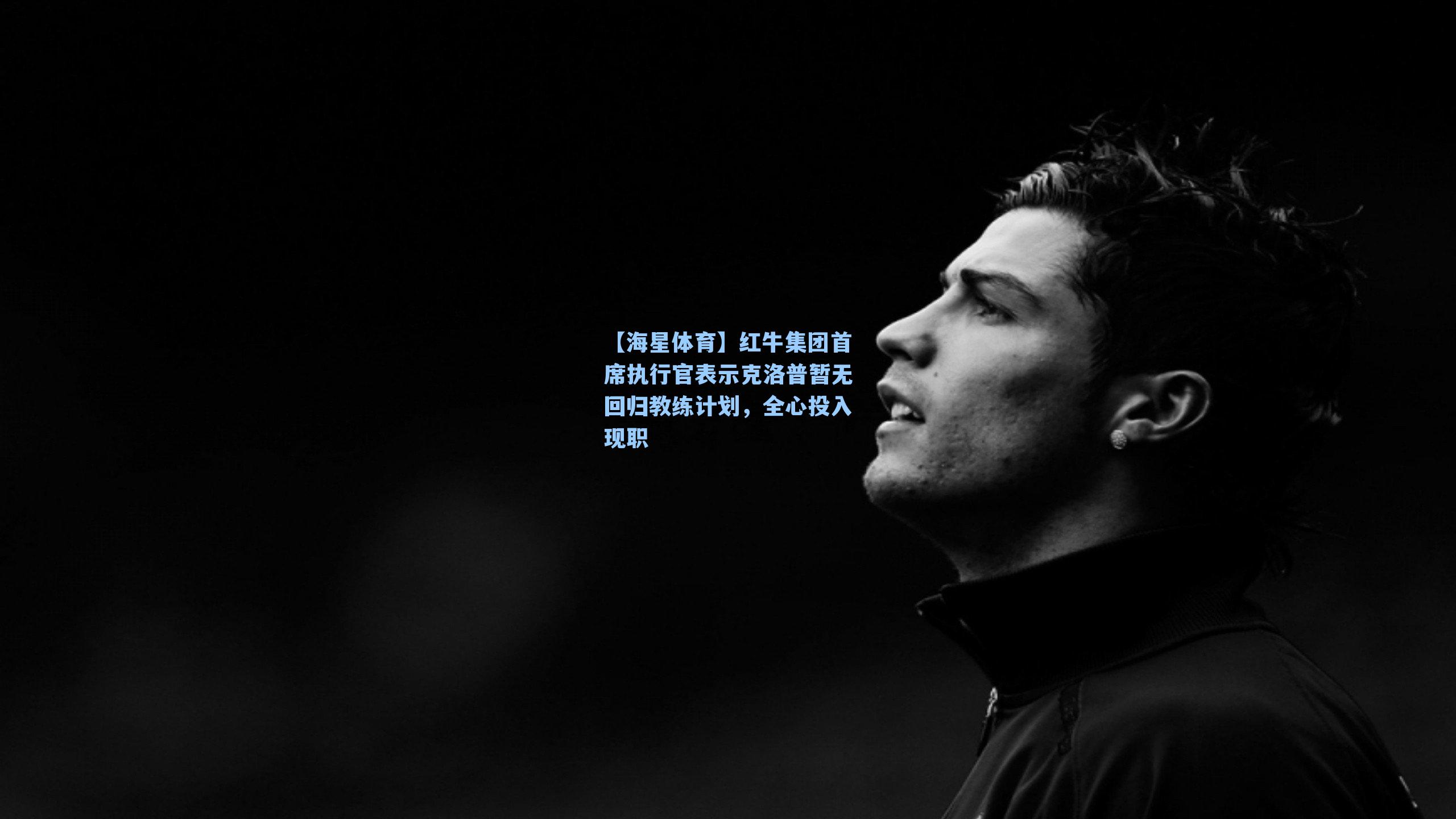 红牛集团首席执行官表示克洛普暂无回归教练计划，全心投入现职