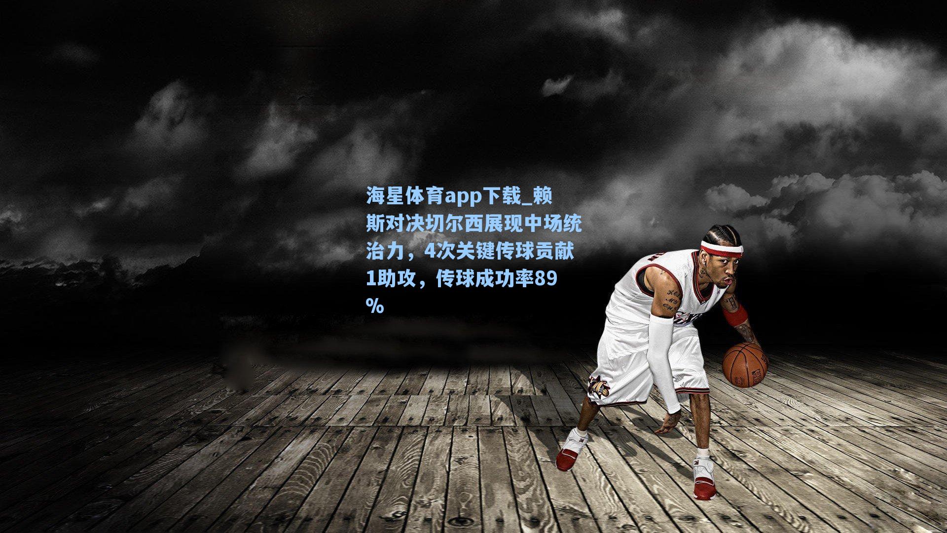 赖斯对决切尔西展现中场统治力，4次关键传球贡献1助攻，传球成功率89%