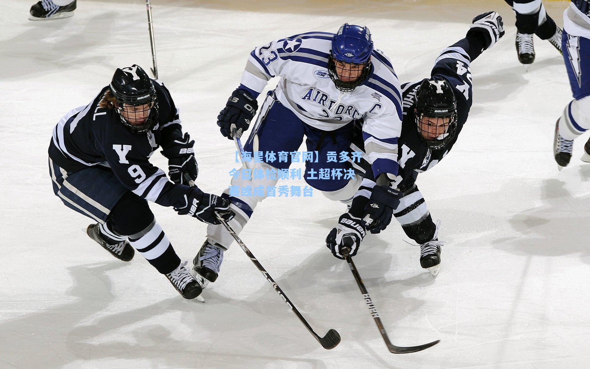 贡多齐今日体检顺利 土超杯决赛或成首秀舞台