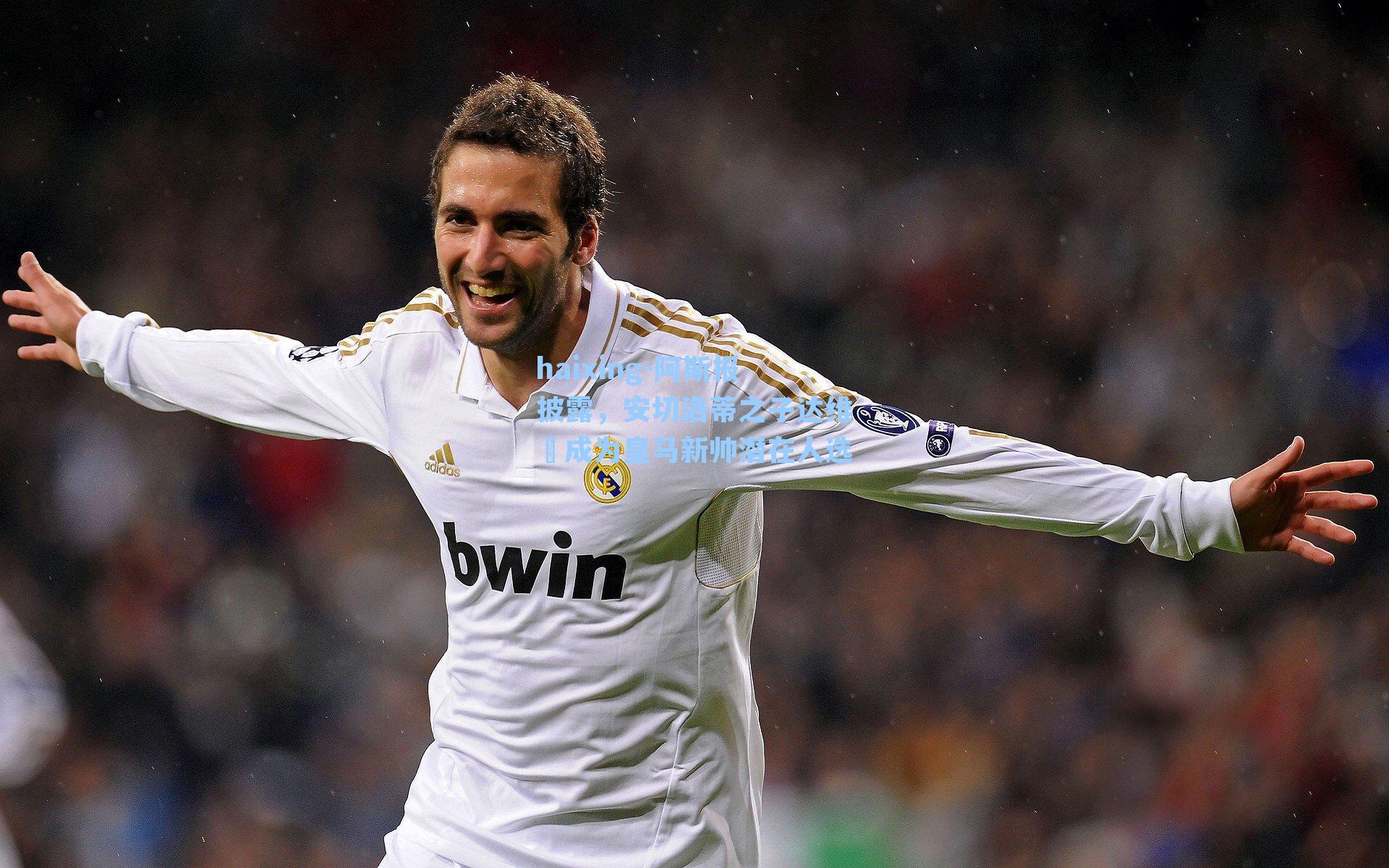 阿斯报披露，安切洛蒂之子达维徳成为皇马新帅潜在人选