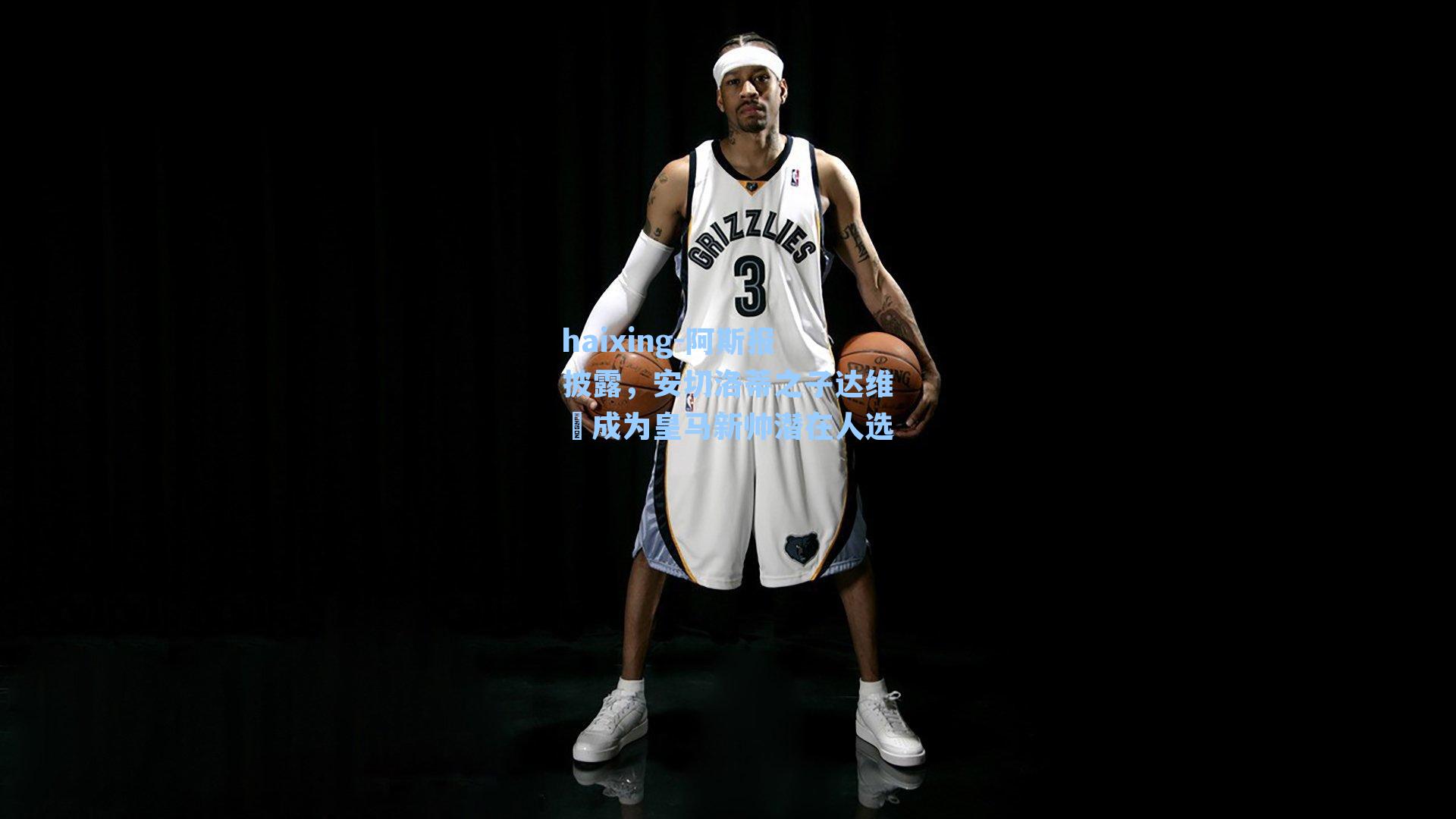 阿斯报披露，安切洛蒂之子达维徳成为皇马新帅潜在人选