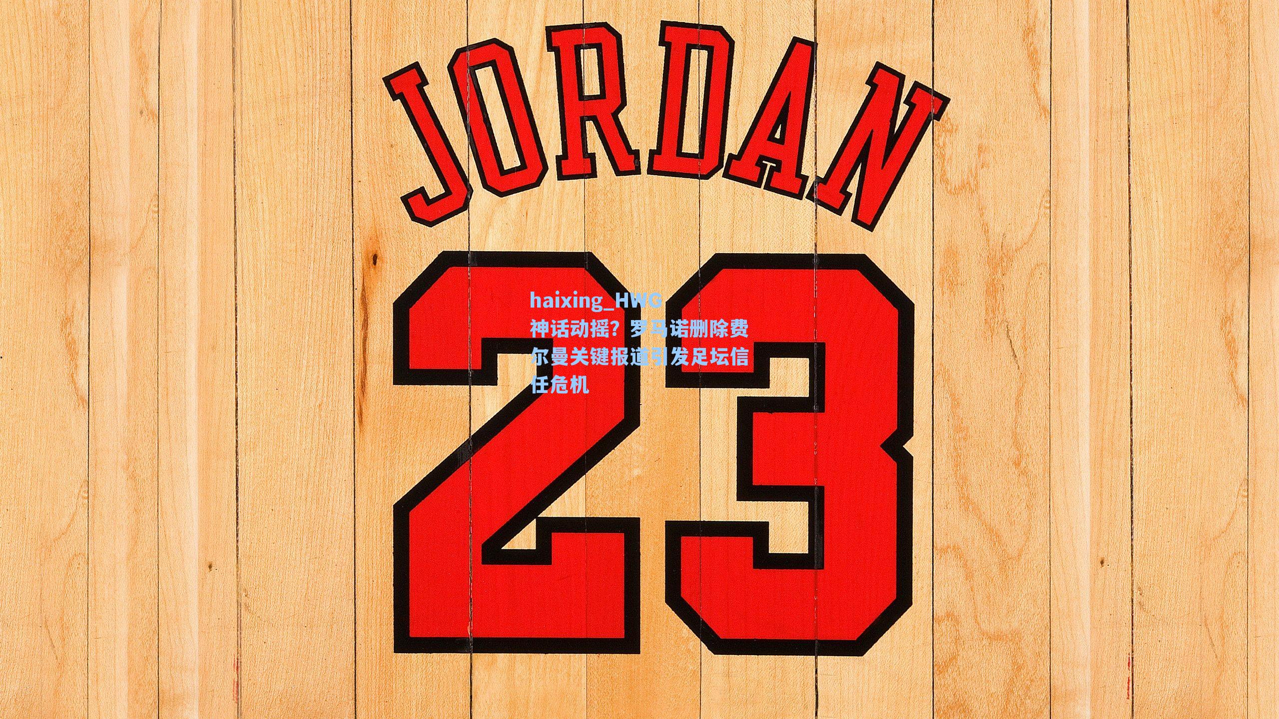 HWG神话动摇?罗马诺删除费尔曼关键报道引发足坛信任危机