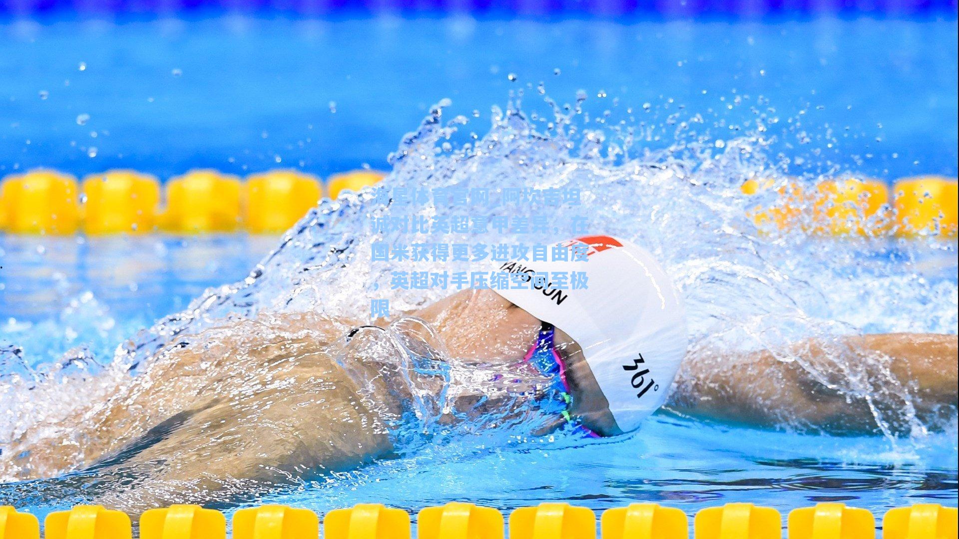 阿坎吉坦诚对比英超意甲差异,在国米获得更多进攻自由度,英超对手压缩空间至极限