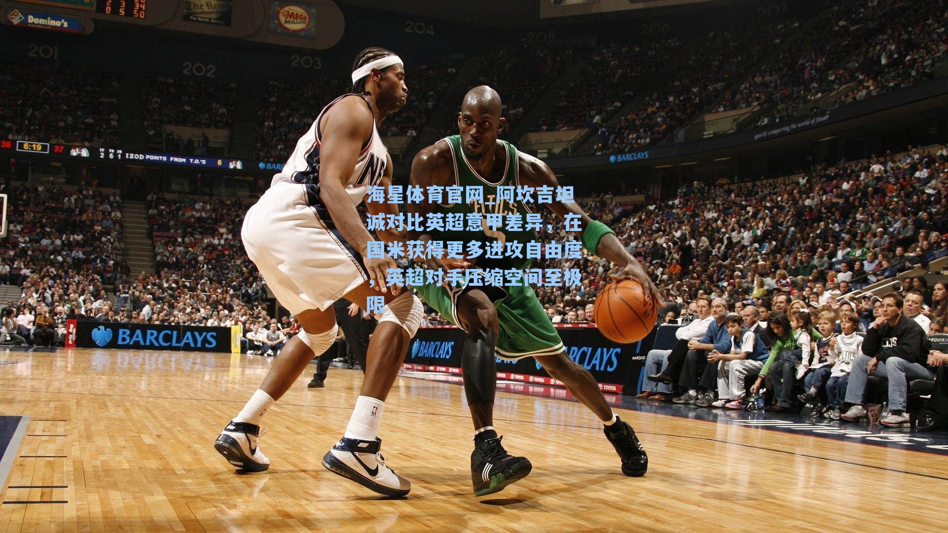 阿坎吉坦诚对比英超意甲差异,在国米获得更多进攻自由度,英超对手压缩空间至极限