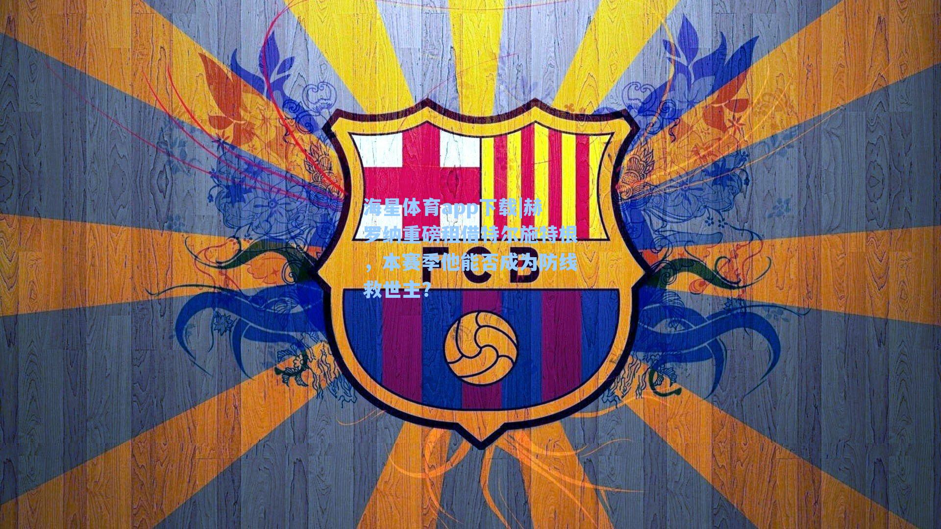 赫罗纳重磅租借特尔施特根,本赛季他能否成为防线救世主?