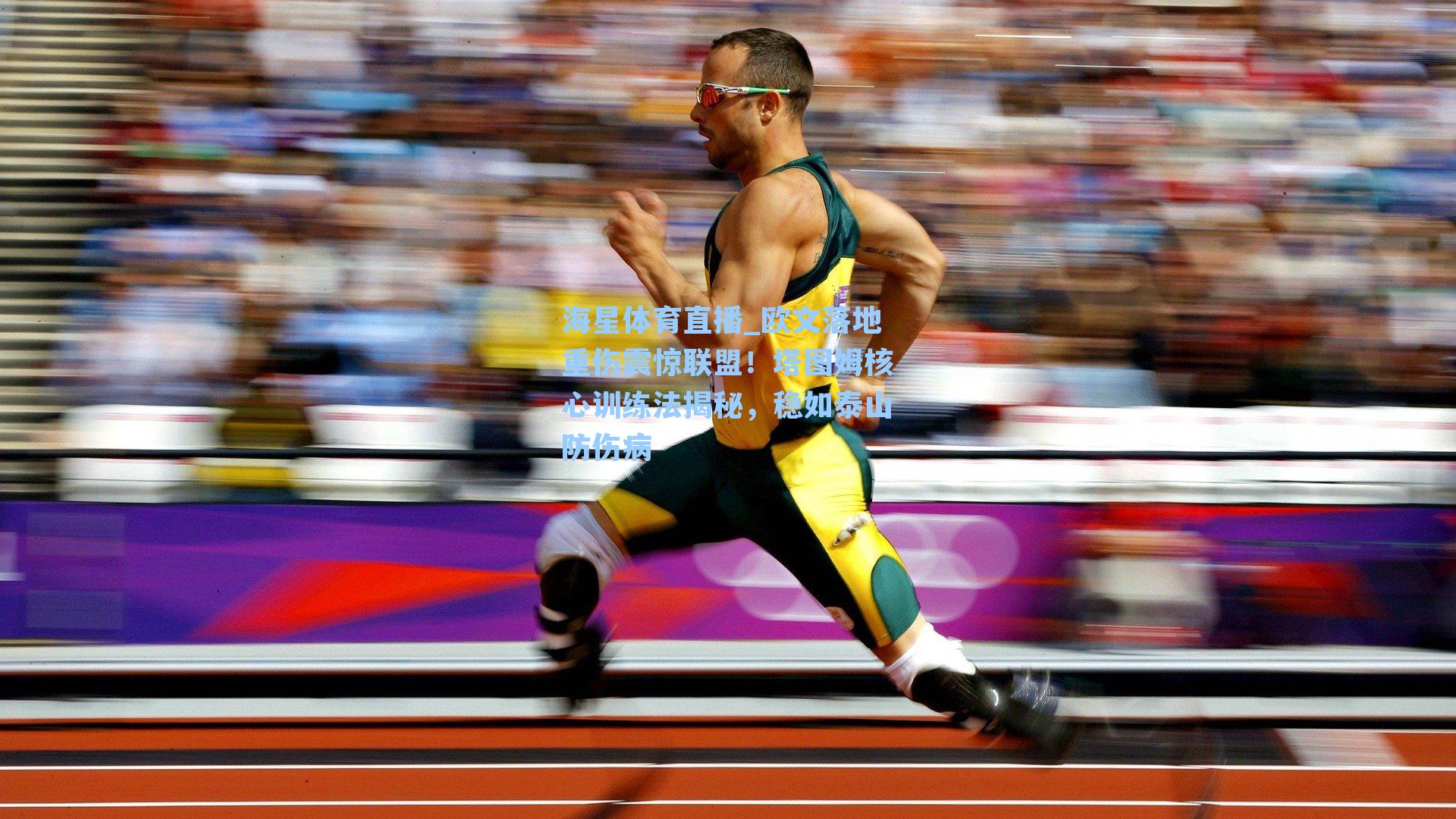 欧文落地重伤震惊联盟！塔图姆核心训练法揭秘，稳如泰山防伤病