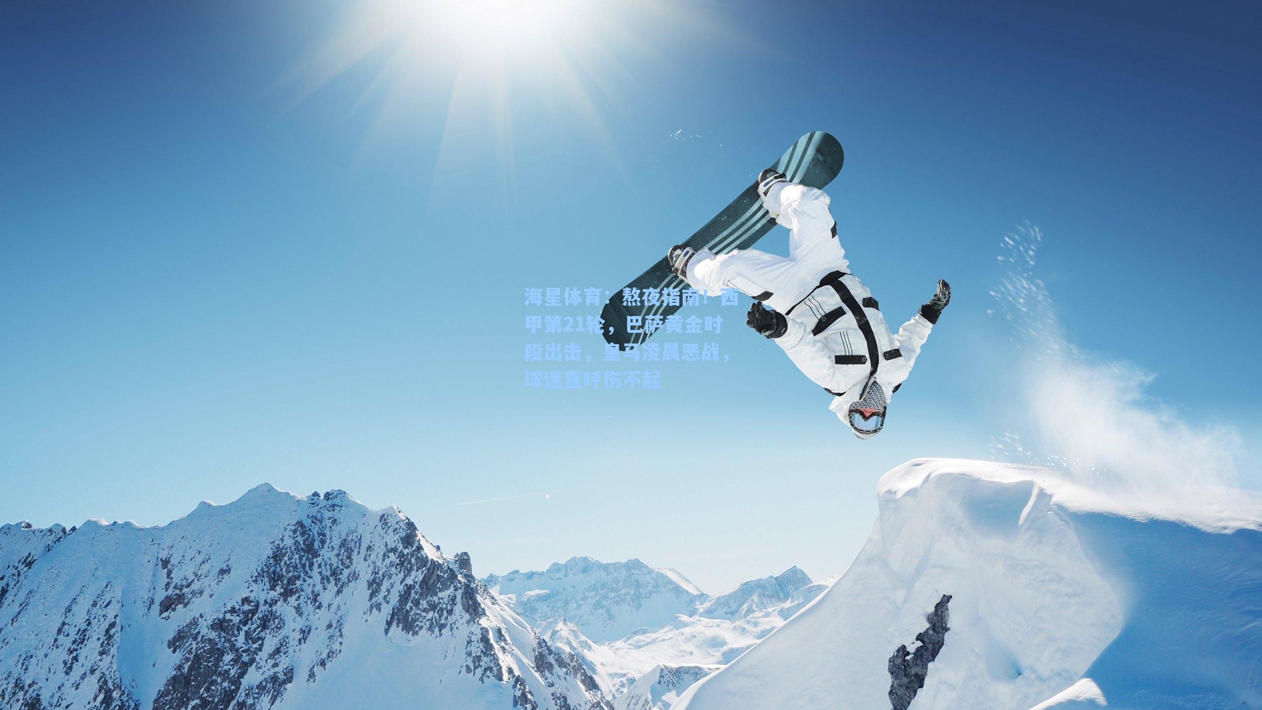 熬夜指南！西甲第21轮，巴萨黄金时段出击，皇马凌晨恶战，球迷直呼伤不起