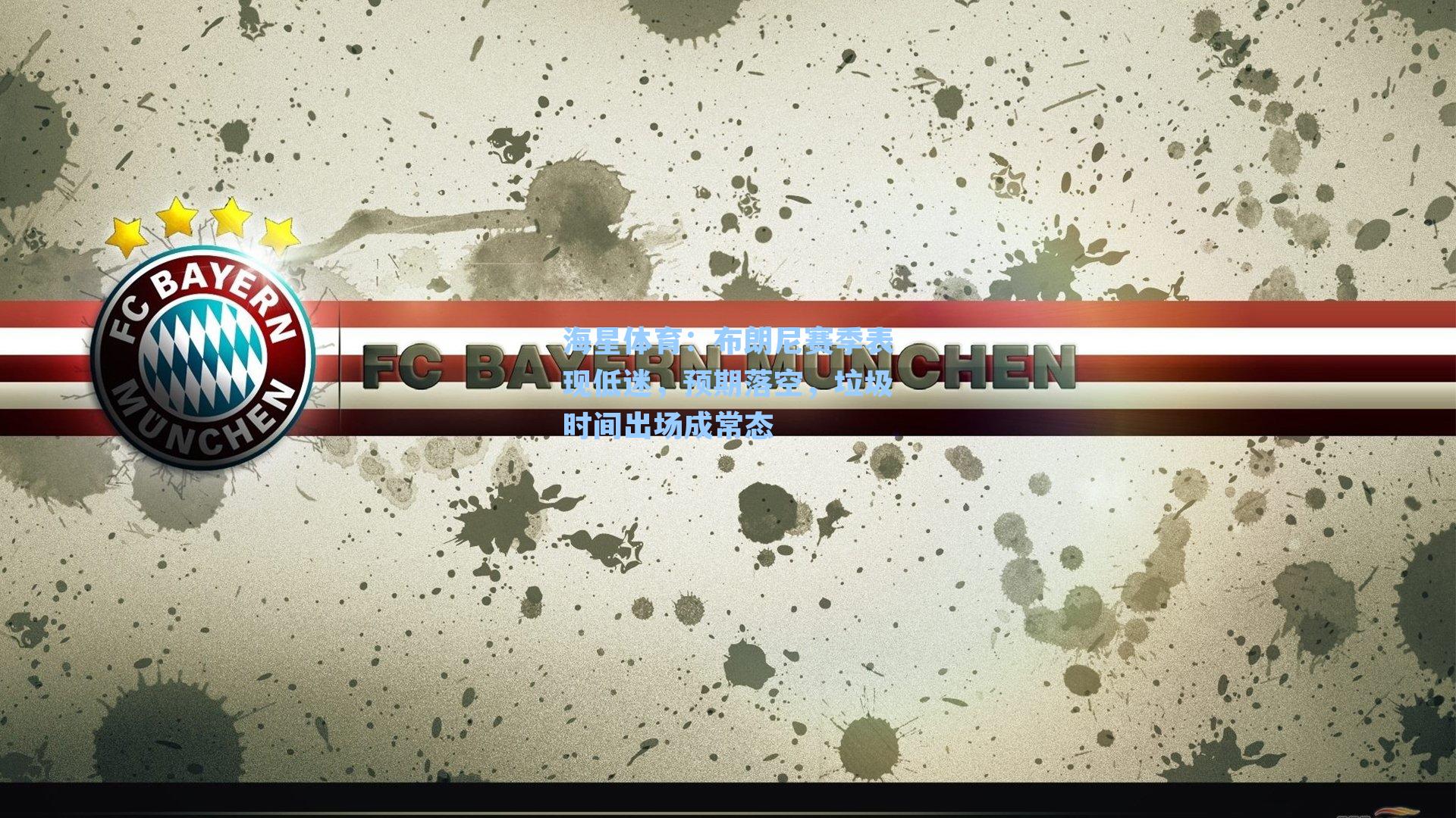 布朗尼赛季表现低迷，预期落空，垃圾时间出场成常态