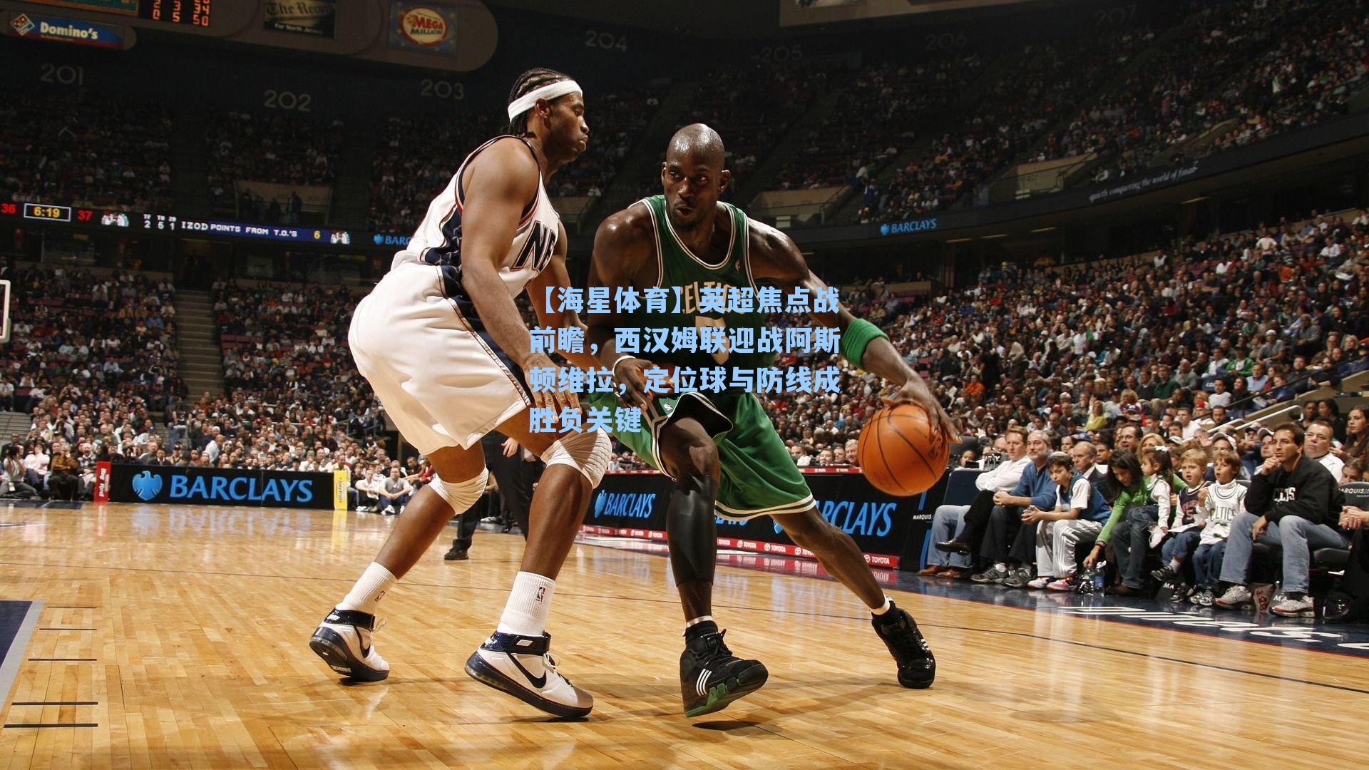 英超焦点战前瞻,西汉姆联迎战阿斯顿维拉,定位球与防线成胜负关键
