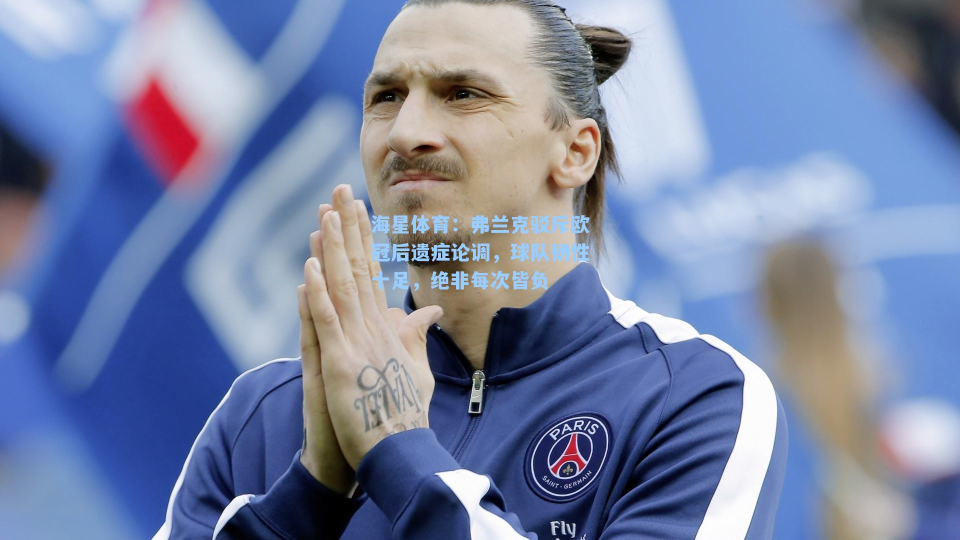 弗兰克驳斥欧冠后遗症论调，球队韧性十足，绝非每次皆负
