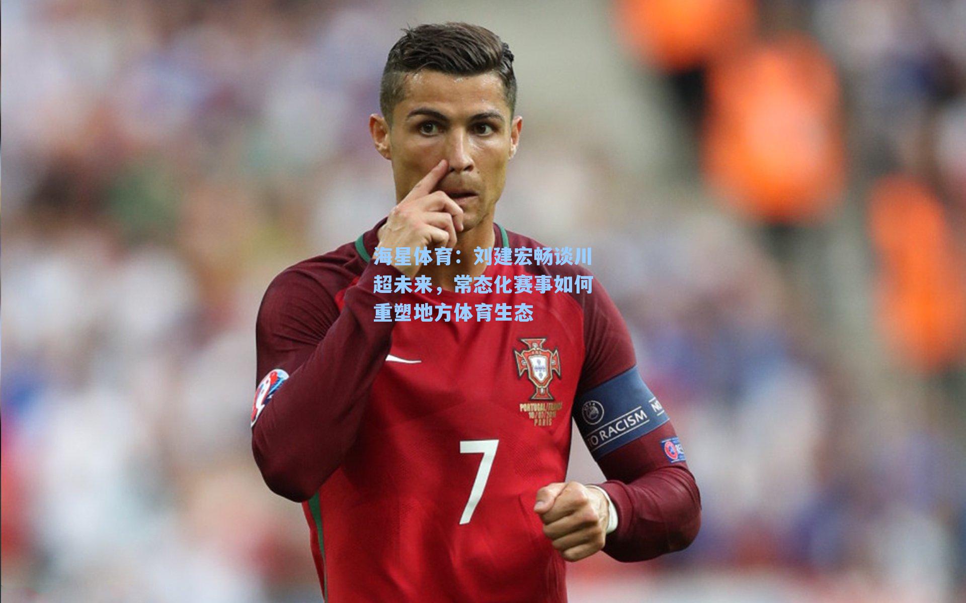 刘建宏畅谈川超未来，常态化赛事如何重塑地方体育生态
