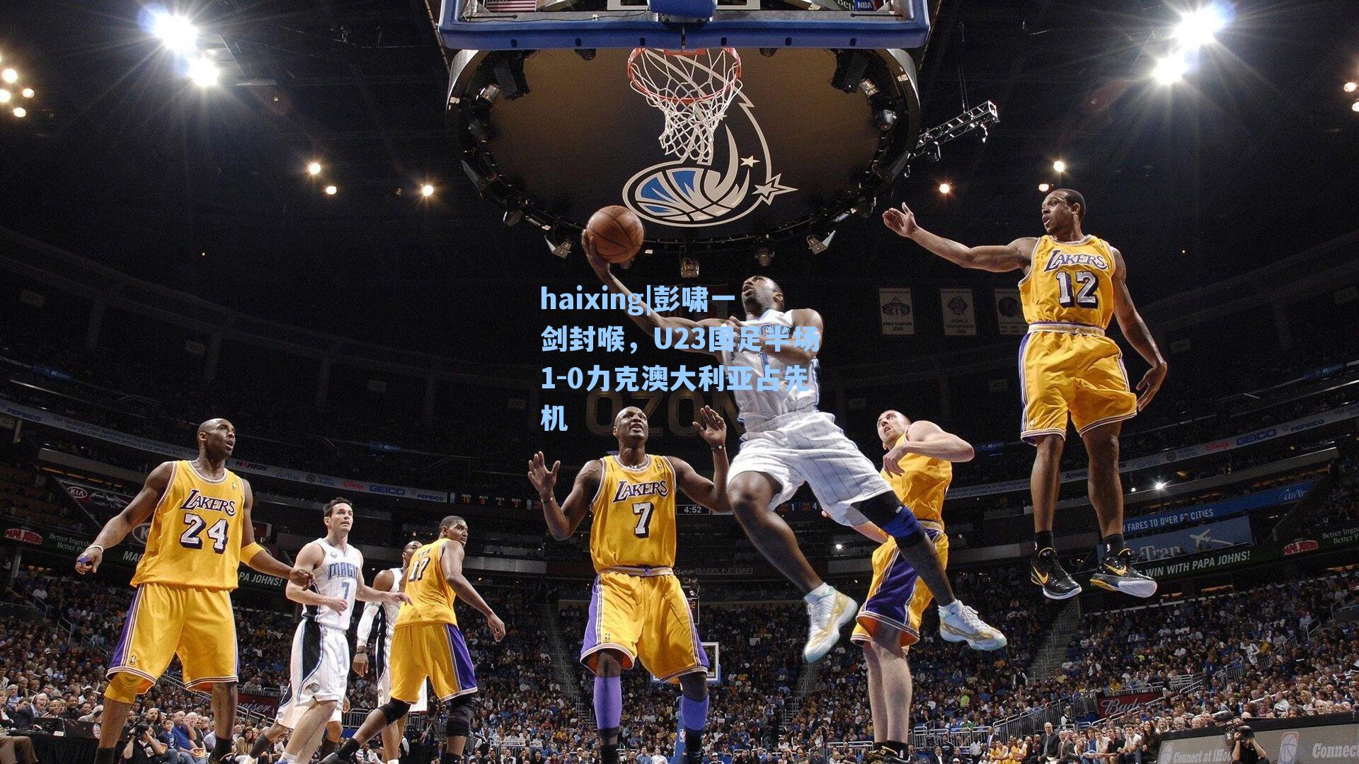 彭啸一剑封喉，U23国足半场1-0力克澳大利亚占先机