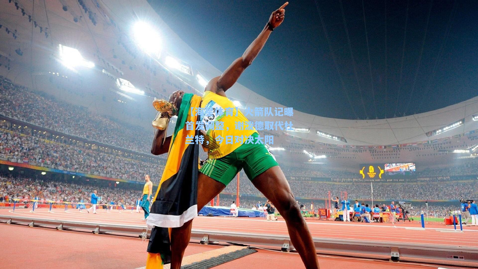 火箭队记曝首发调整，谢泼德取代杜兰特，今日对决太阳