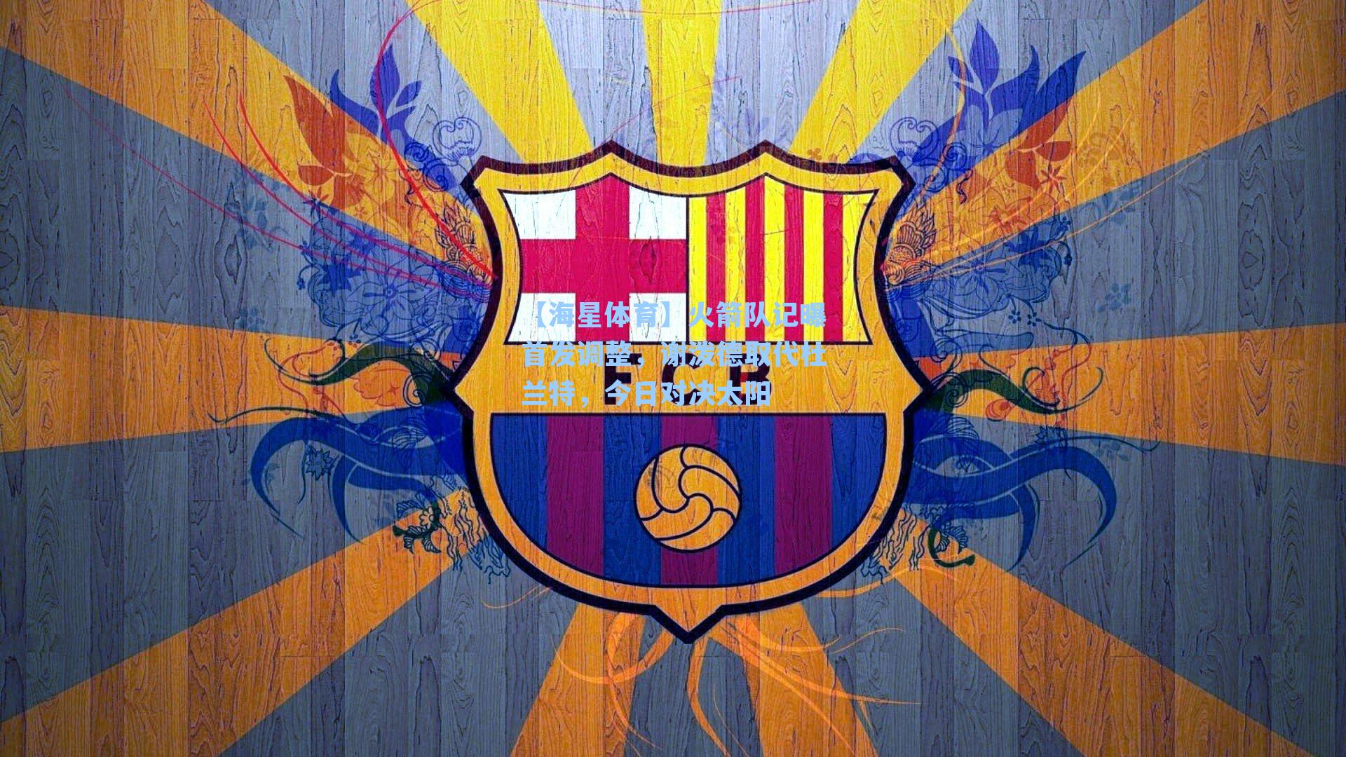 火箭队记曝首发调整，谢泼德取代杜兰特，今日对决太阳