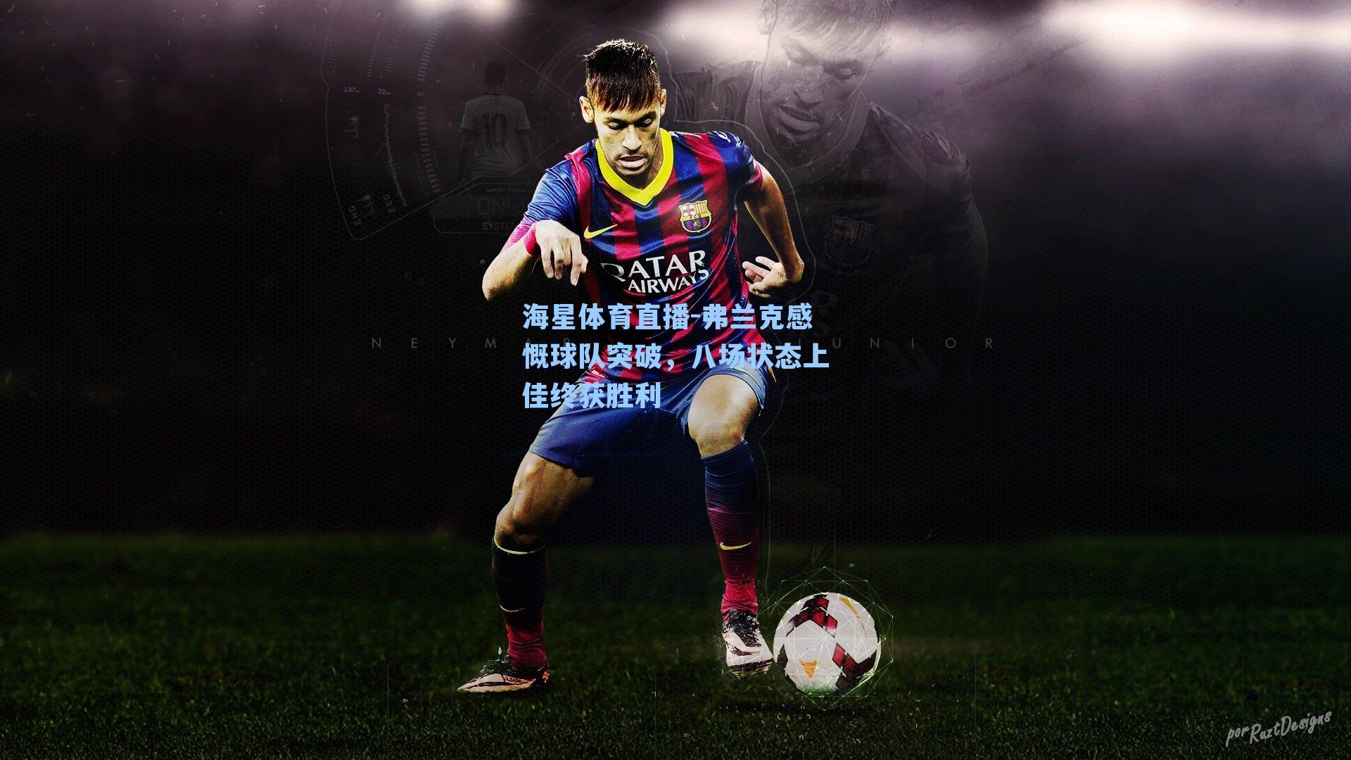 弗兰克感慨球队突破，八场状态上佳终获胜利