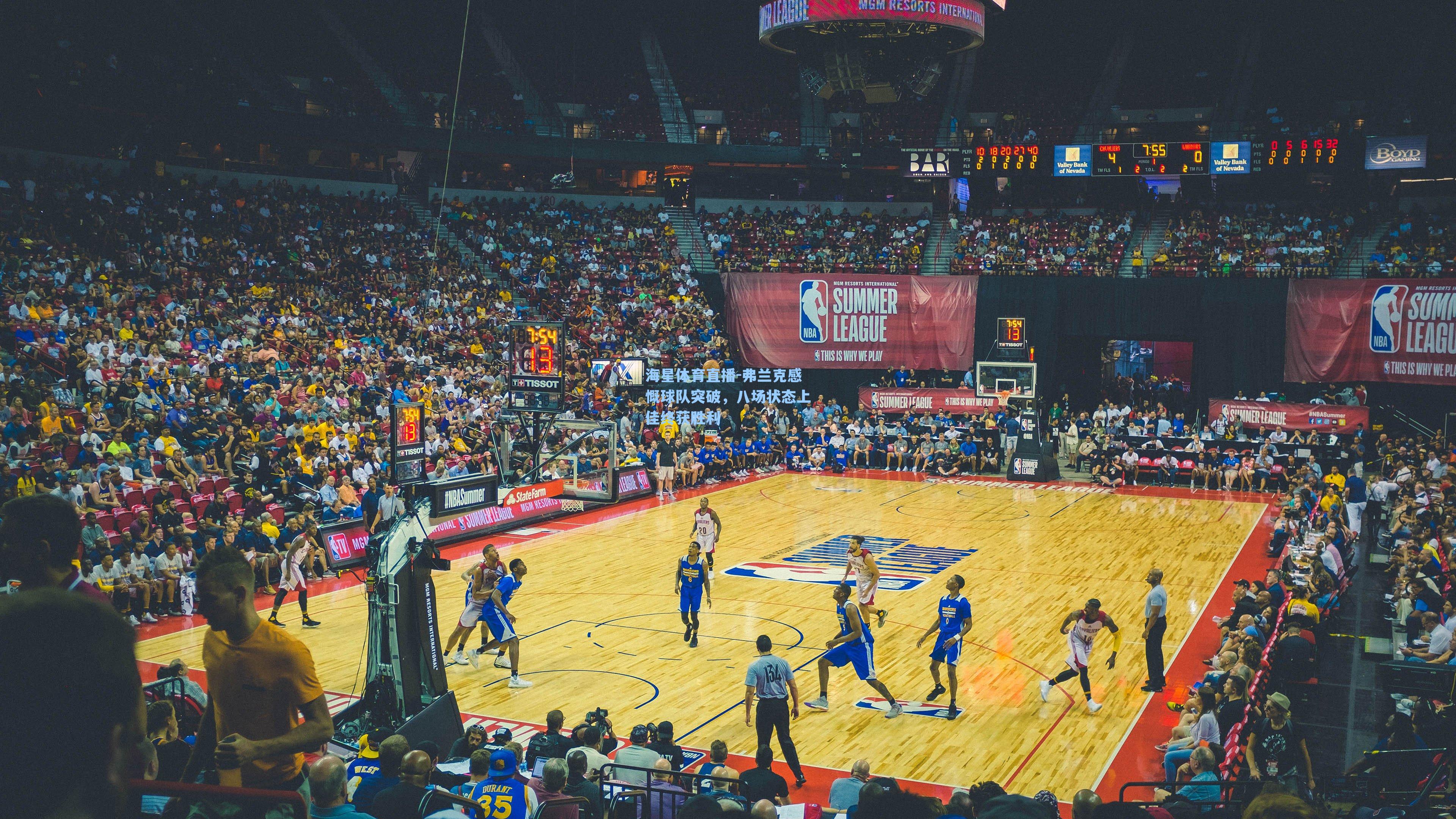 弗兰克感慨球队突破，八场状态上佳终获胜利